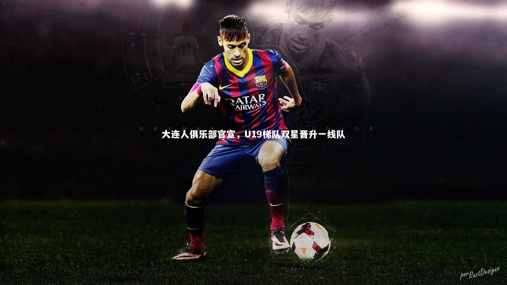 大连人俱乐部官宣，U19梯队双星晋升一线队