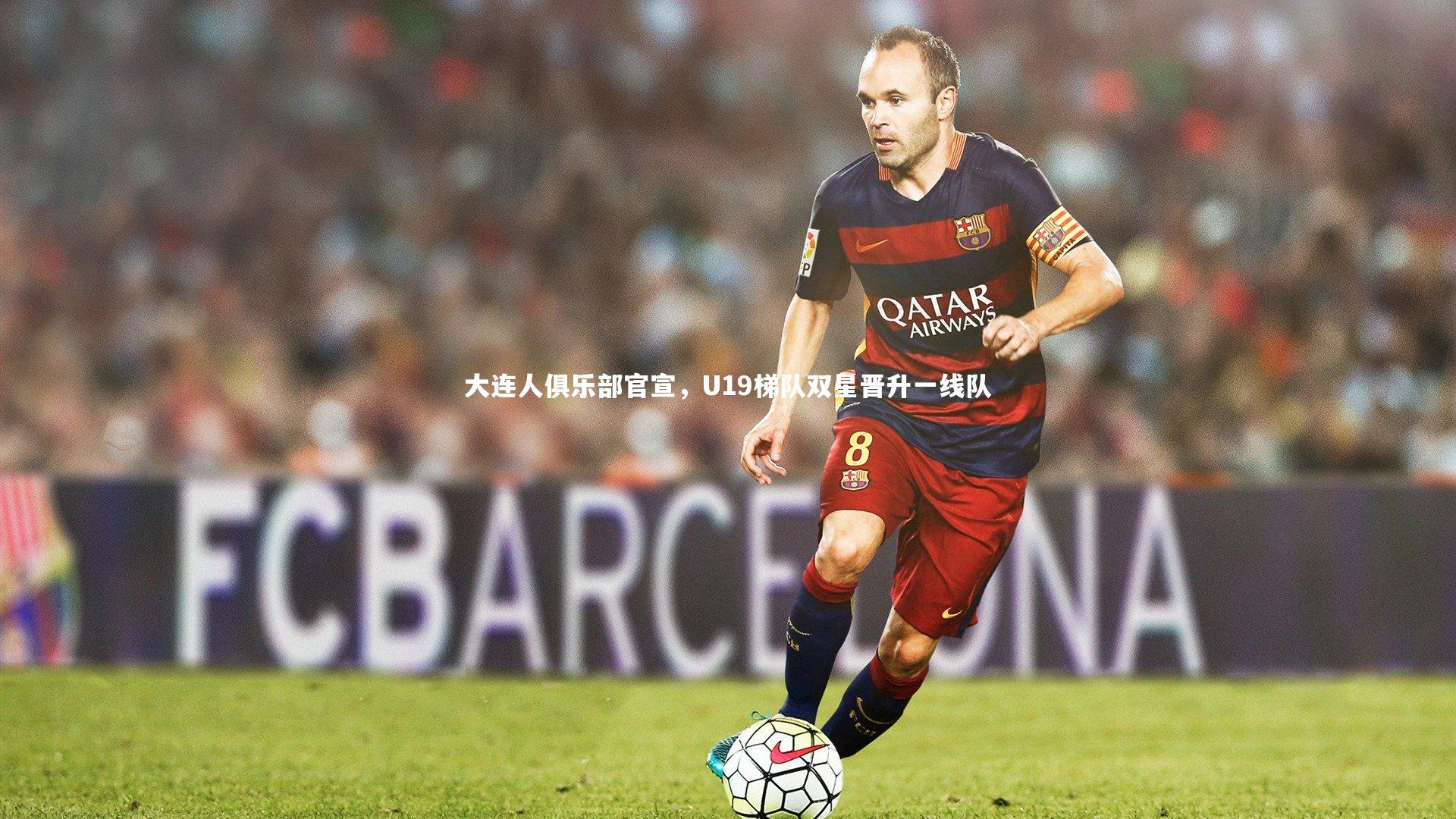 大连人俱乐部官宣，U19梯队双星晋升一线队