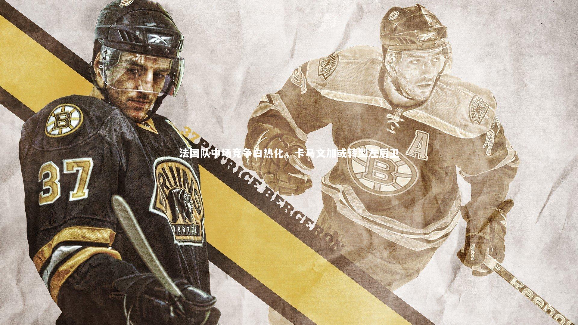 爱游戏体育官方网站：法国队中场竞争白热化，卡马文加或转型左后卫