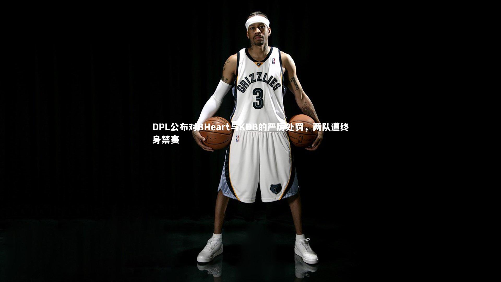 爱游戏体育官方网站：DPL公布对BHeart与KDB的严厉处罚，两队遭终身禁赛