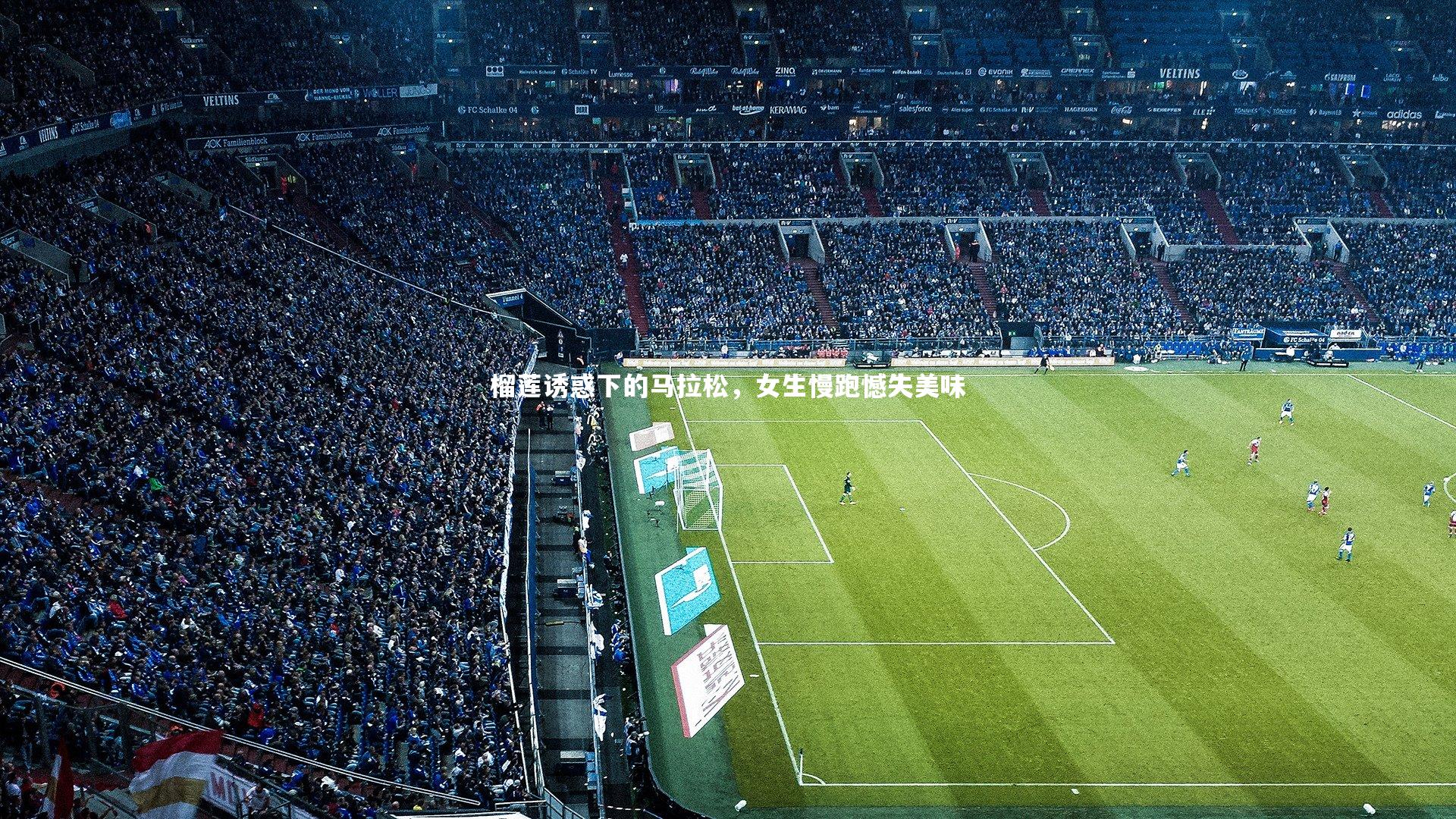 榴莲诱惑下的马拉松，女生慢跑憾失美味