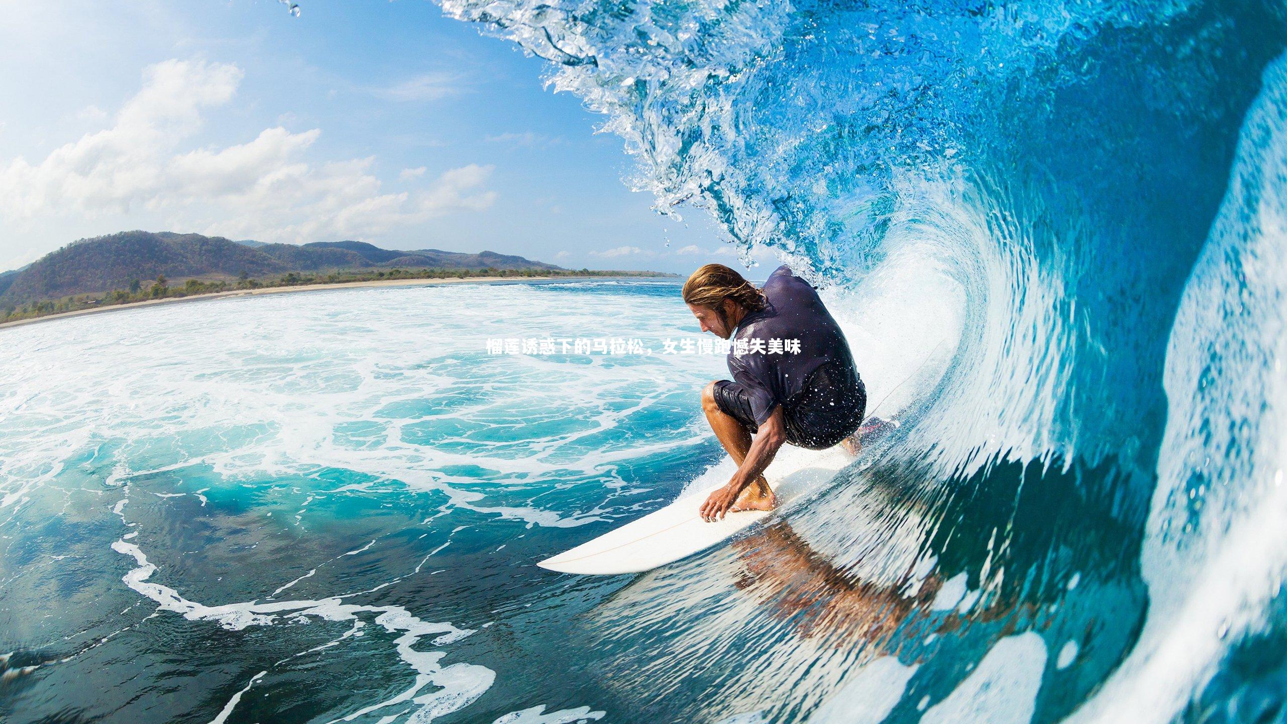 榴莲诱惑下的马拉松，女生慢跑憾失美味