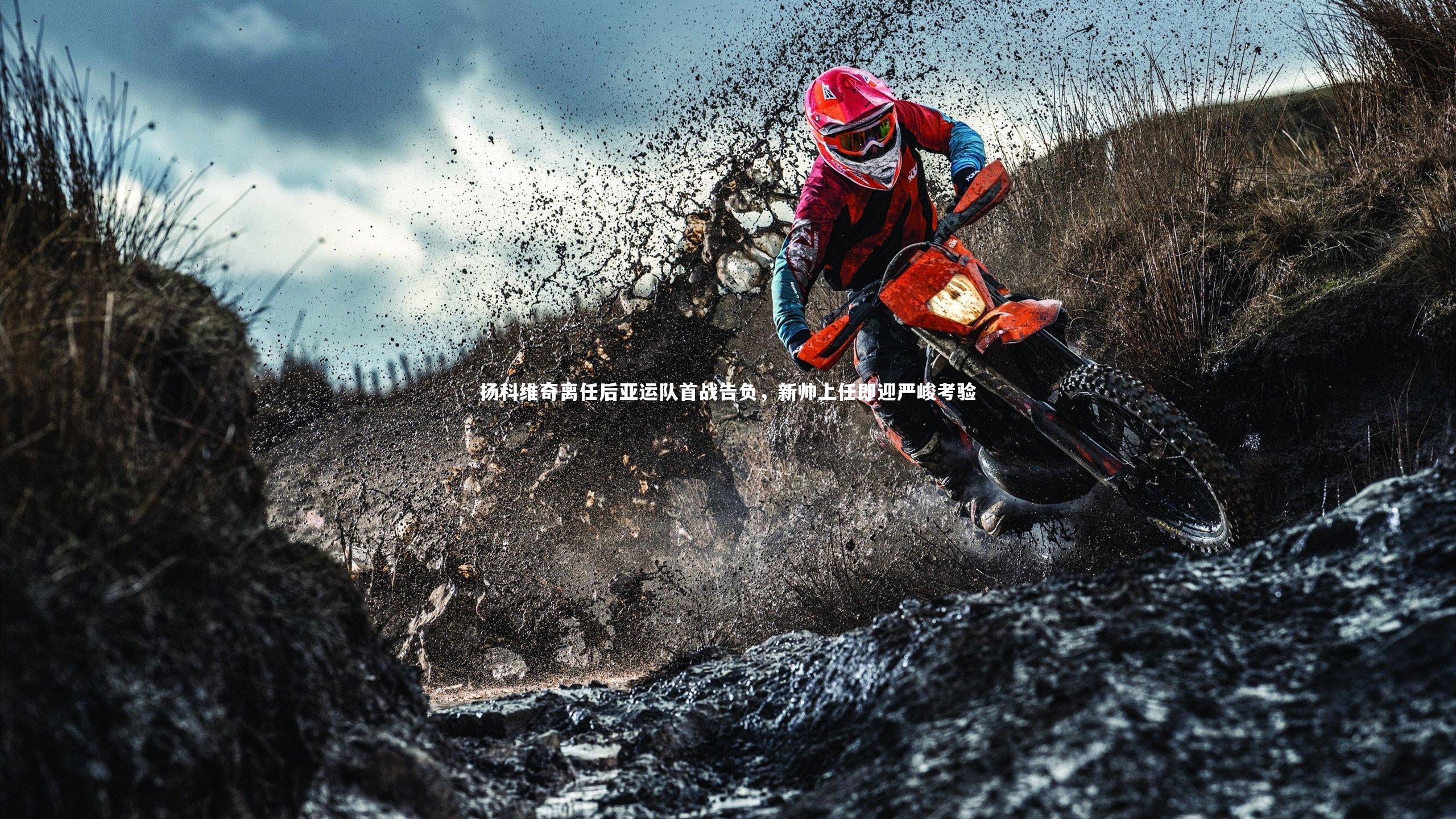 【爱游戏官方入口】扬科维奇离任后亚运队首战告负，新帅上任即迎严峻考验