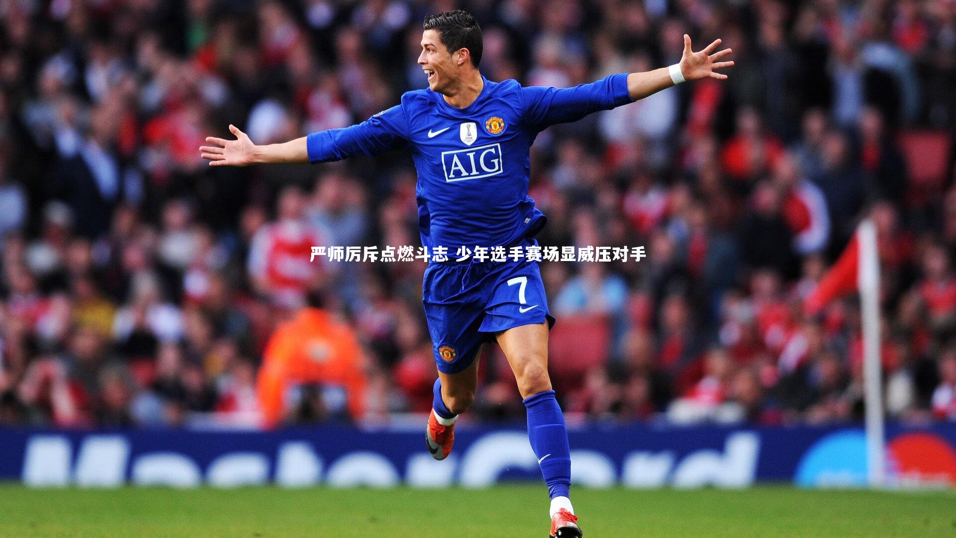 爱游戏官网：严师厉斥点燃斗志 少年选手赛场显威压对手