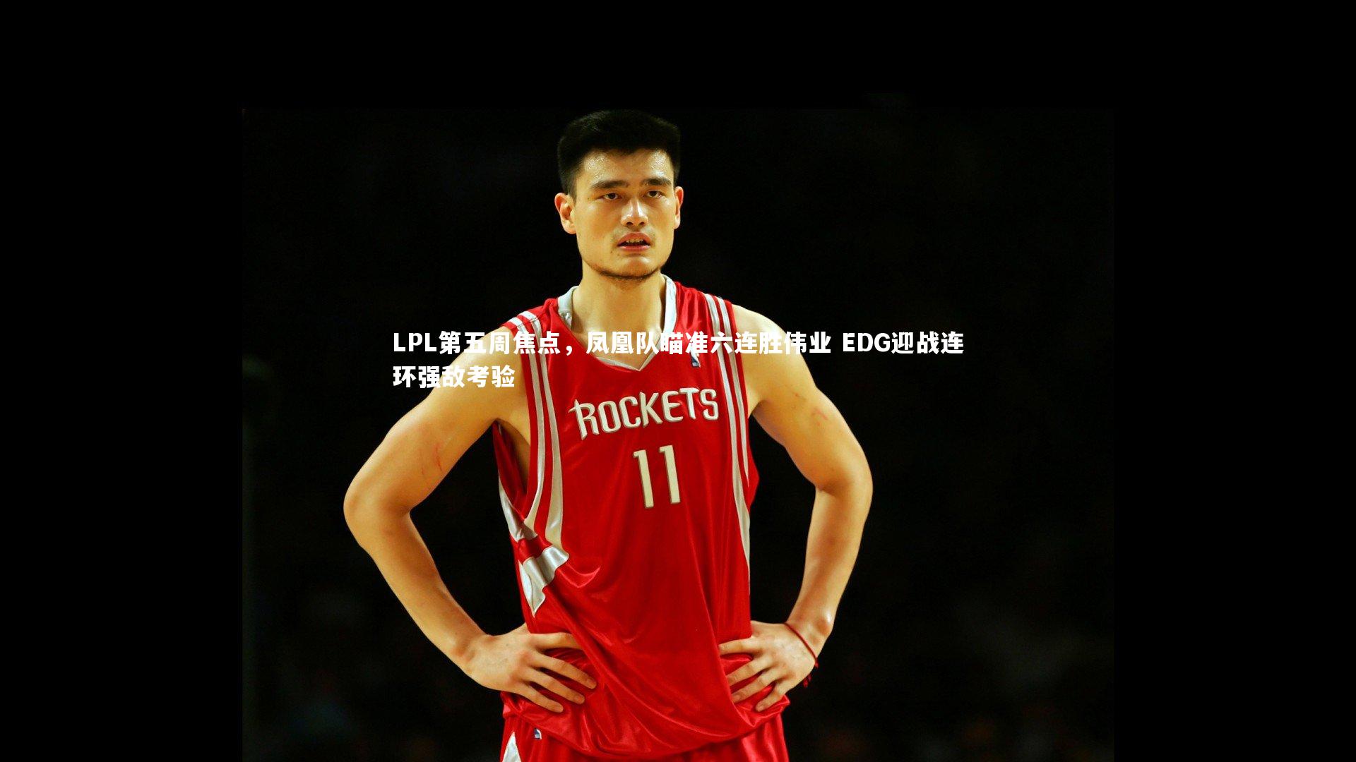 爱游戏体育官方网站：LPL第五周焦点，凤凰队瞄准六连胜伟业 EDG迎战连环强敌考验