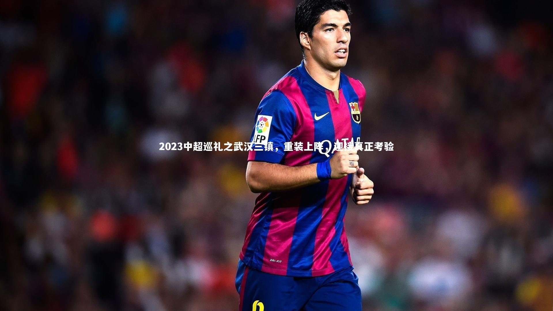 2023中超巡礼之武汉三镇，重装上阵，迎接真正考验