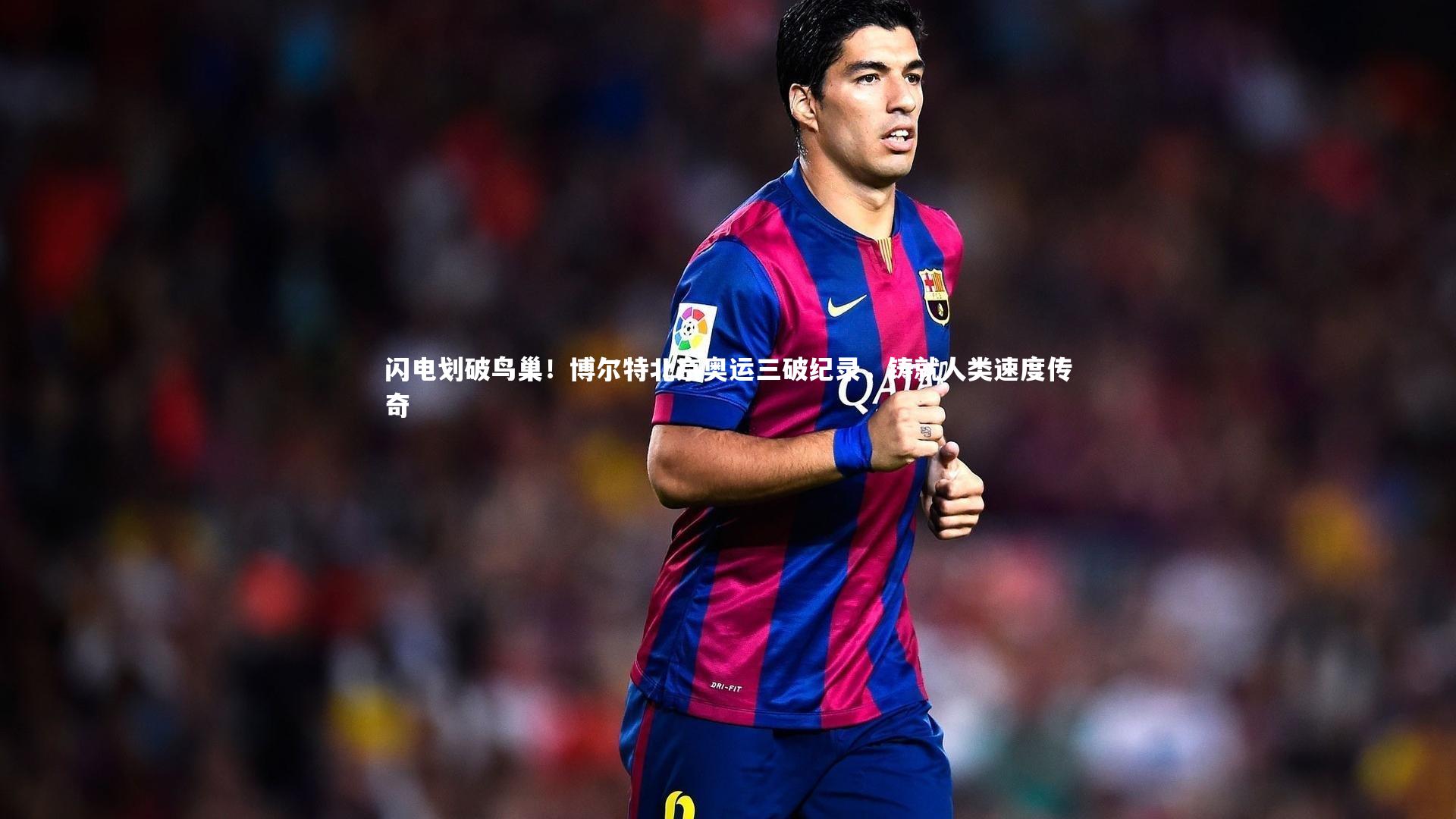 闪电划破鸟巢！博尔特北京奥运三破纪录，铸就人类速度传奇