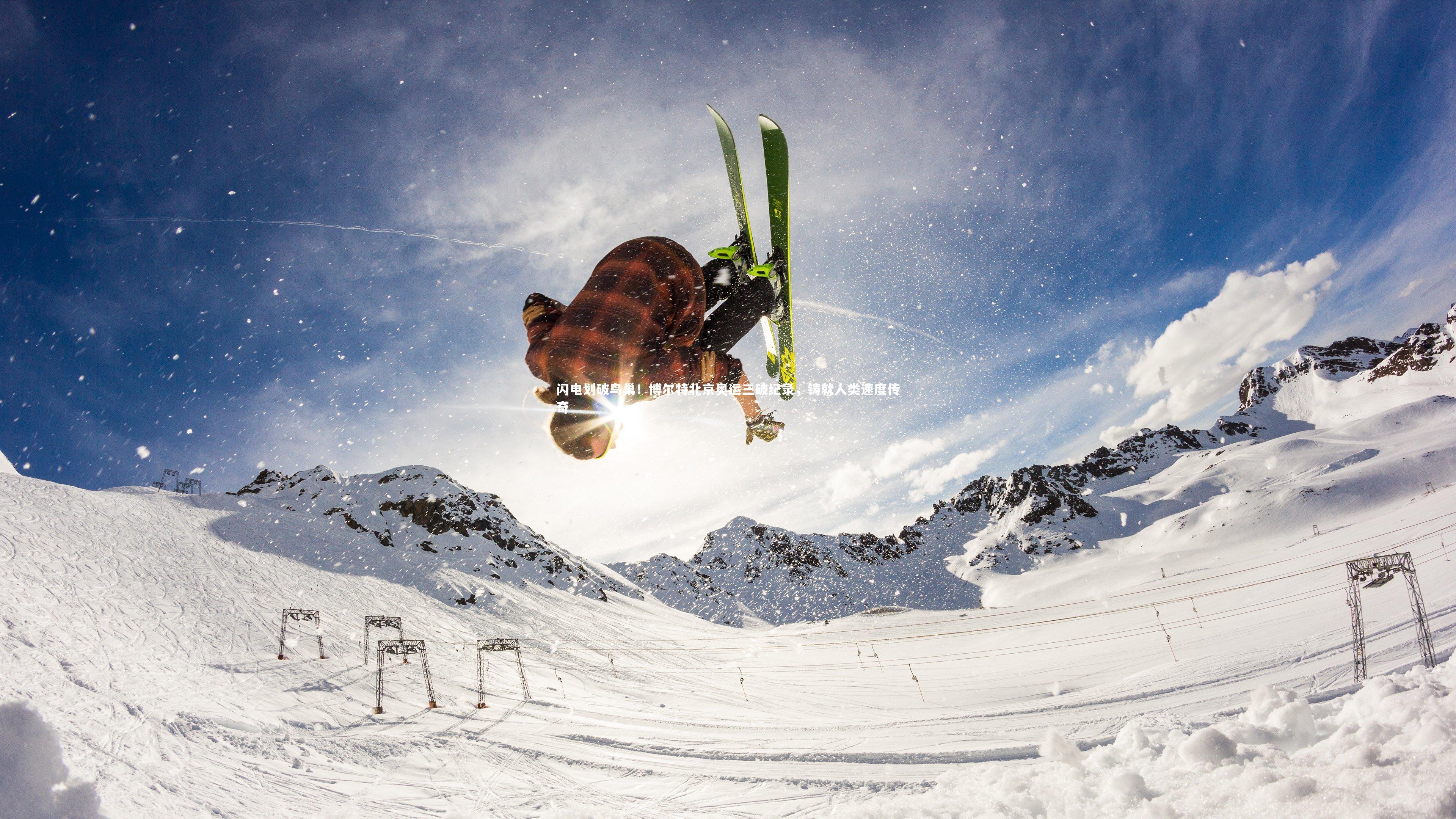 闪电划破鸟巢！博尔特北京奥运三破纪录，铸就人类速度传奇