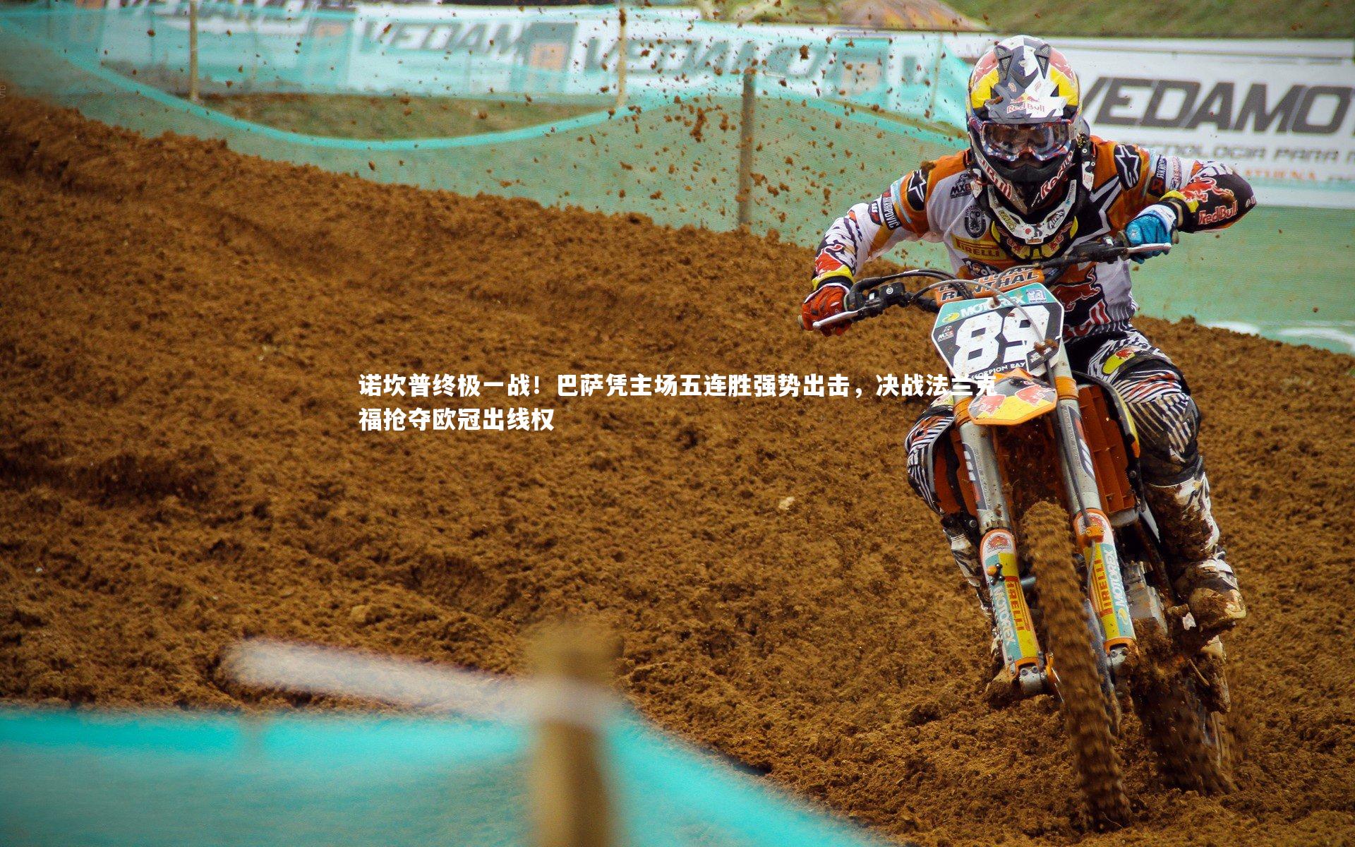 爱游戏官网-诺坎普终极一战！巴萨凭主场五连胜强势出击，决战法兰克福抢夺欧冠出线权