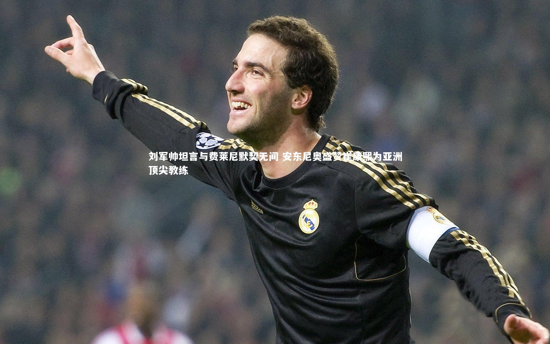 爱游戏官网-刘军帅坦言与费莱尼默契无间 安东尼奥盛赞崔康熙为亚洲顶尖教练