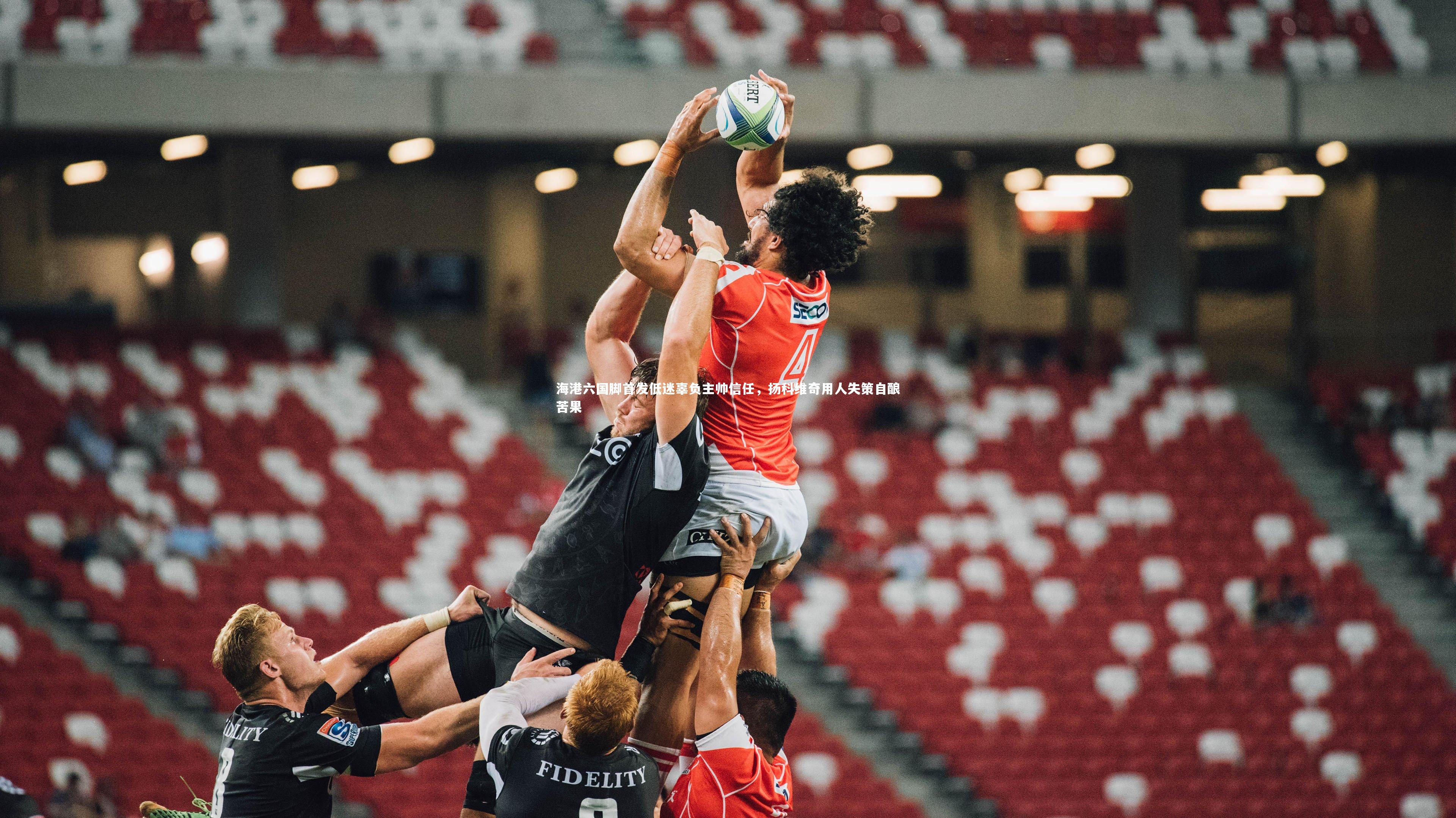 海港六国脚首发低迷辜负主帅信任，扬科维奇用人失策自酿苦果