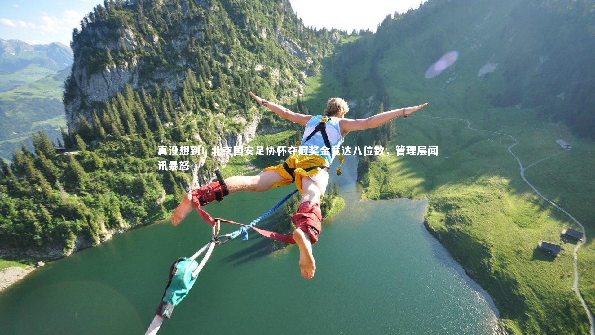 真没想到！北京国安足协杯夺冠奖金竟达八位数，管理层闻讯暴怒