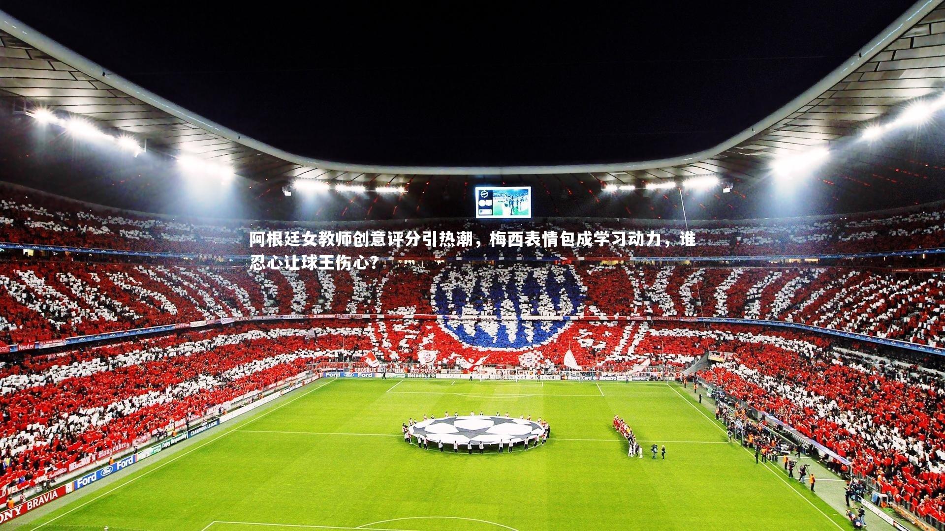 阿根廷女教师创意评分引热潮，梅西表情包成学习动力，谁忍心让球王伤心？