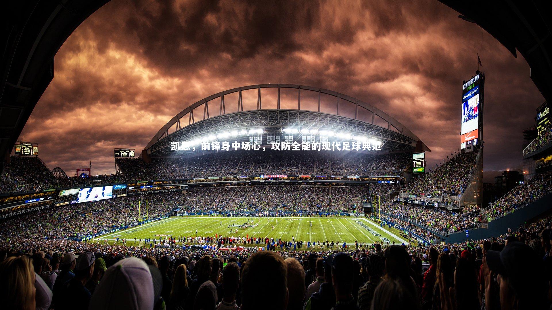 凯恩，前锋身中场心，攻防全能的现代足球典范