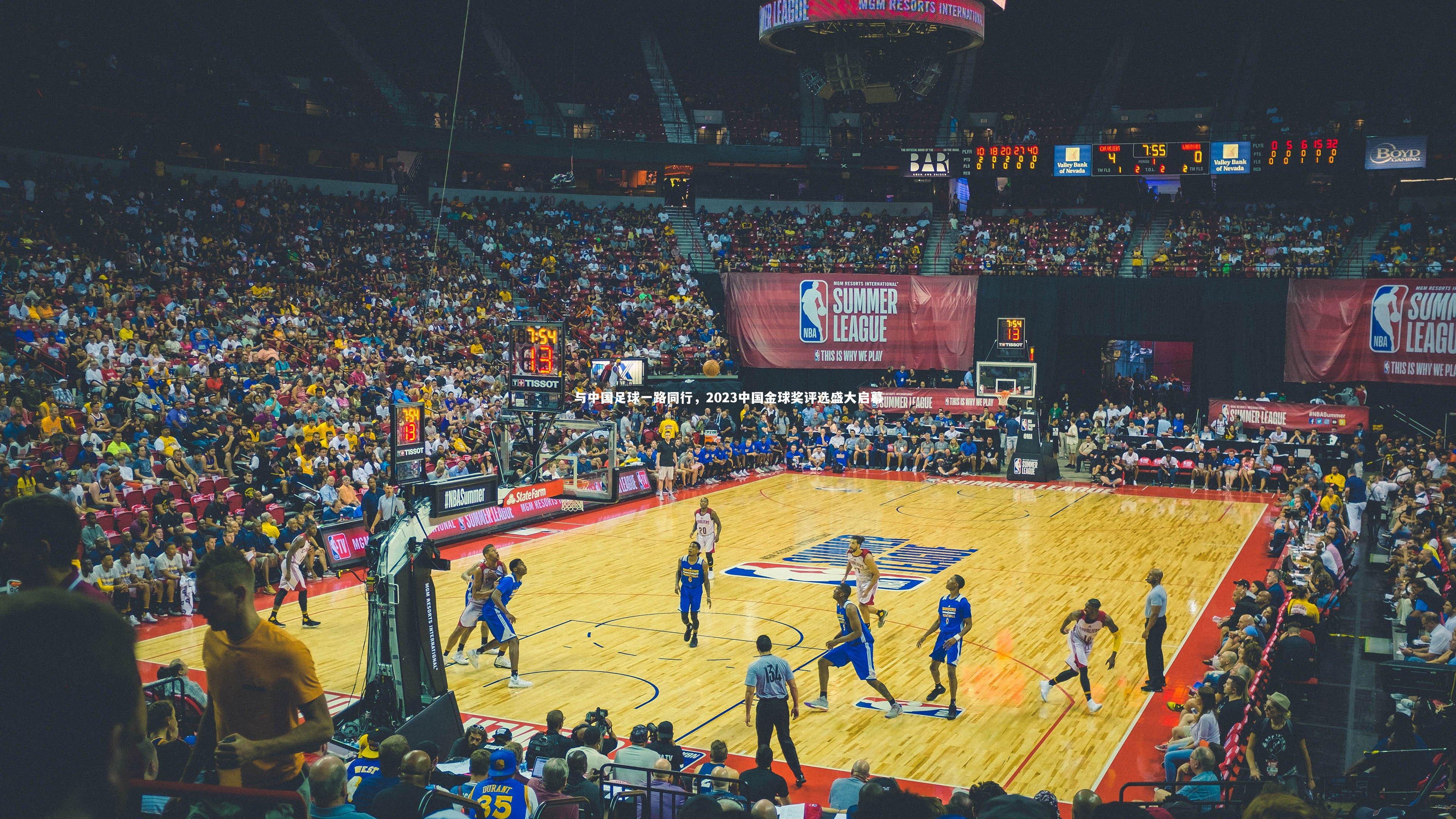 与中国足球一路同行，2023中国金球奖评选盛大启幕