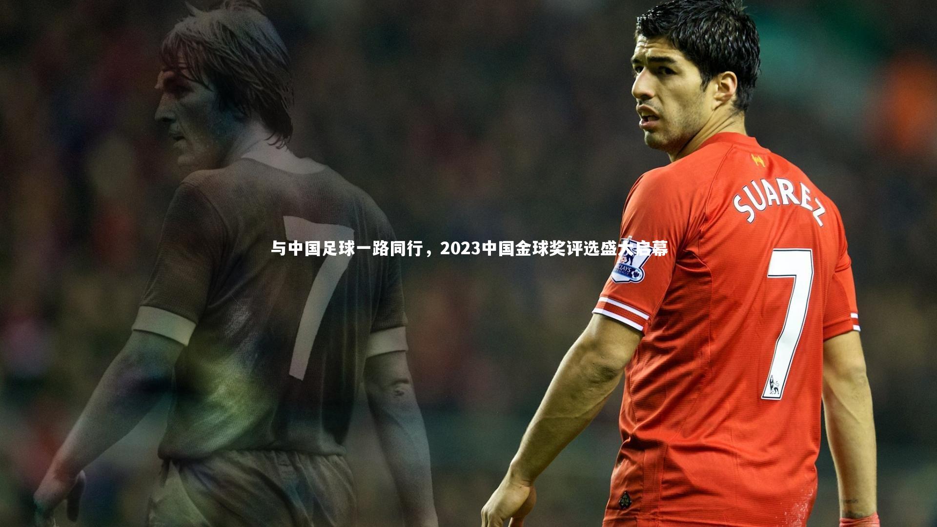 与中国足球一路同行，2023中国金球奖评选盛大启幕