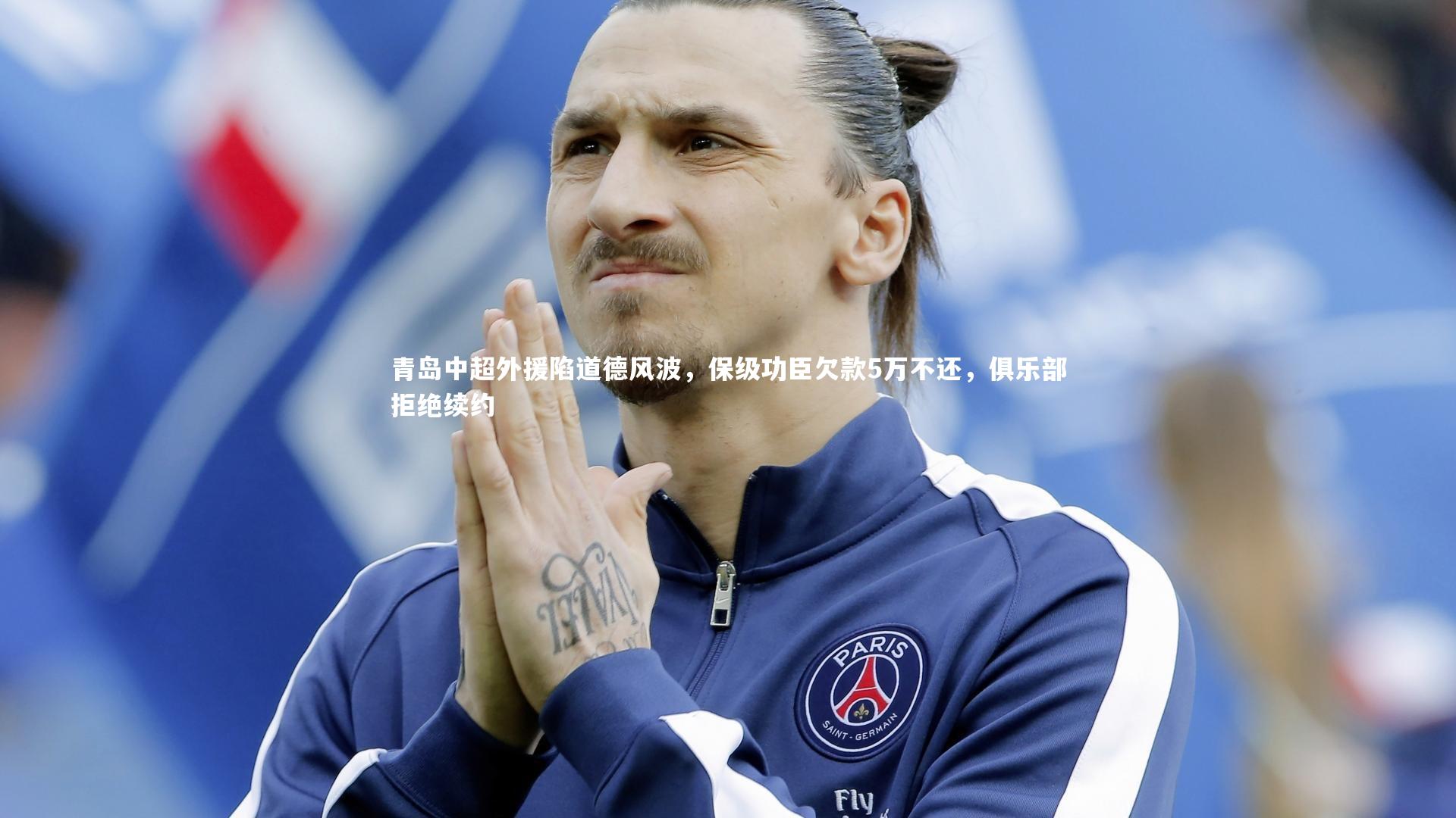 爱游戏体育官方网站_青岛中超外援陷道德风波，保级功臣欠款5万不还，俱乐部拒绝续约