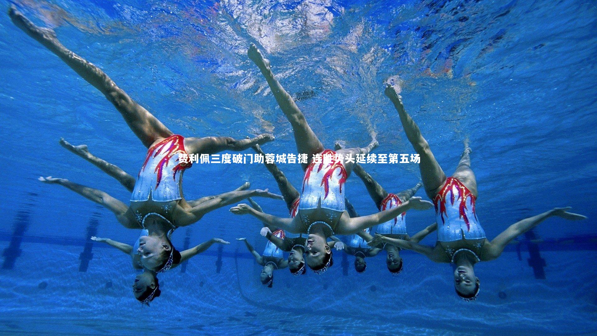 费利佩三度破门助蓉城告捷 连胜势头延续至第五场