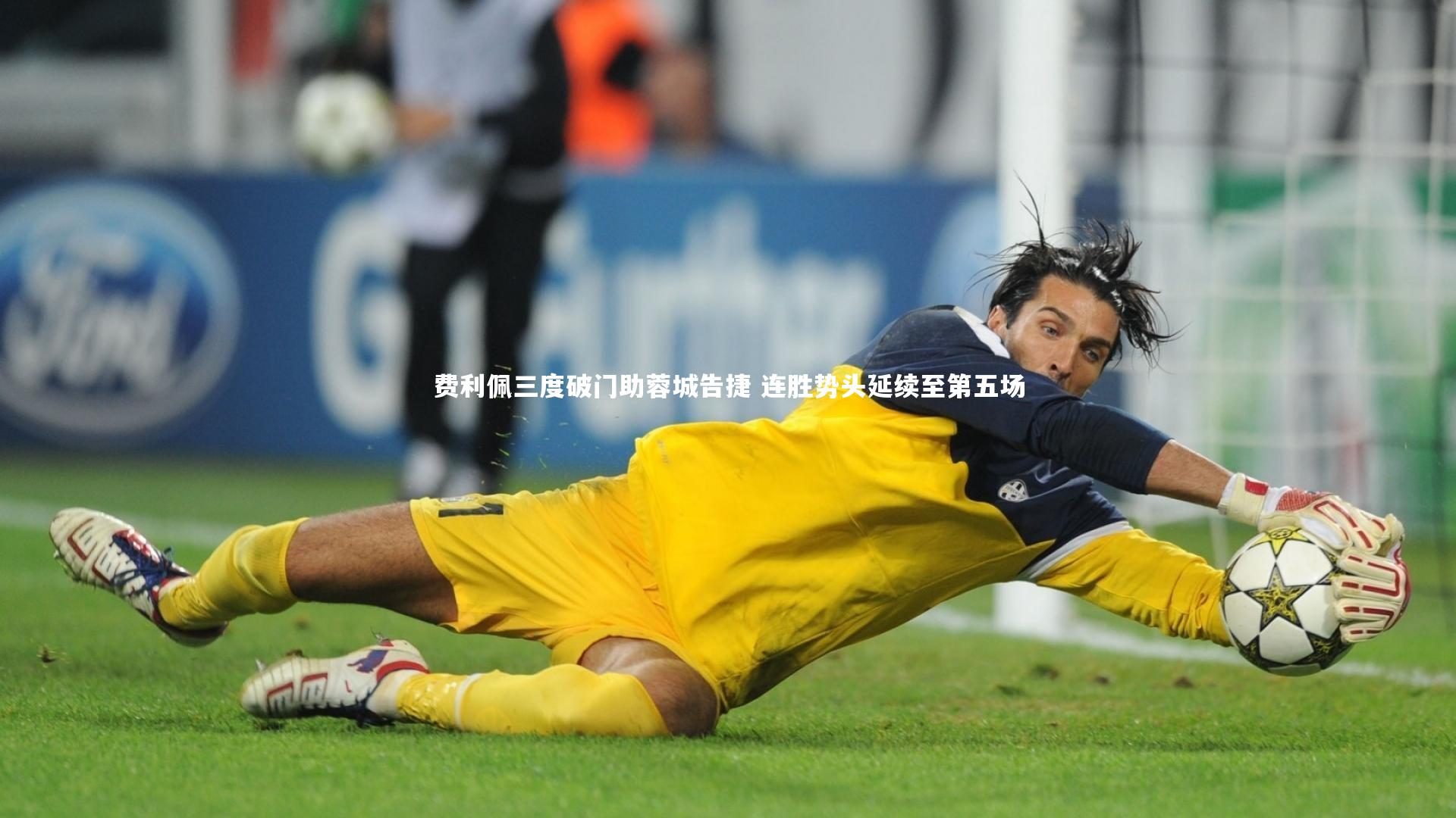 费利佩三度破门助蓉城告捷 连胜势头延续至第五场