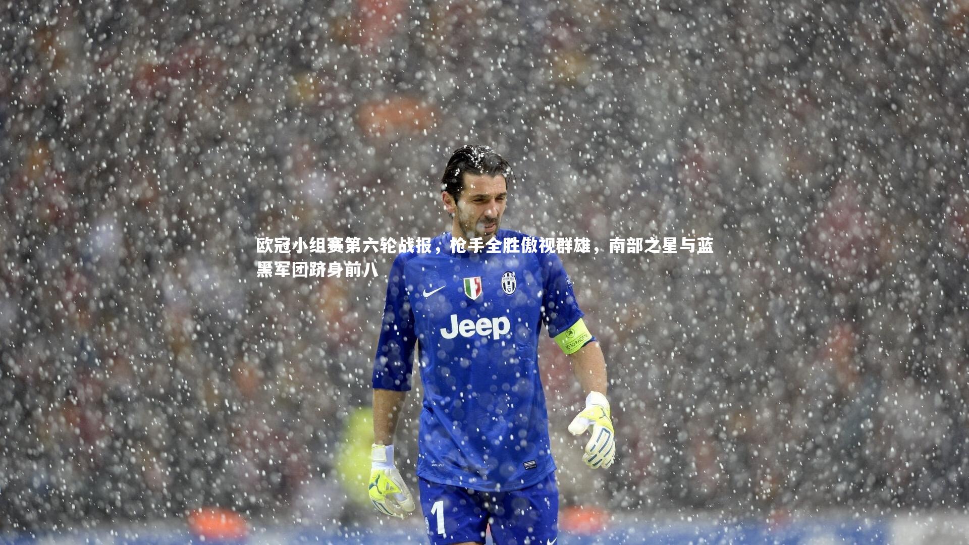 爱游戏体育：欧冠小组赛第六轮战报，枪手全胜傲视群雄，南部之星与蓝黑军团跻身前八