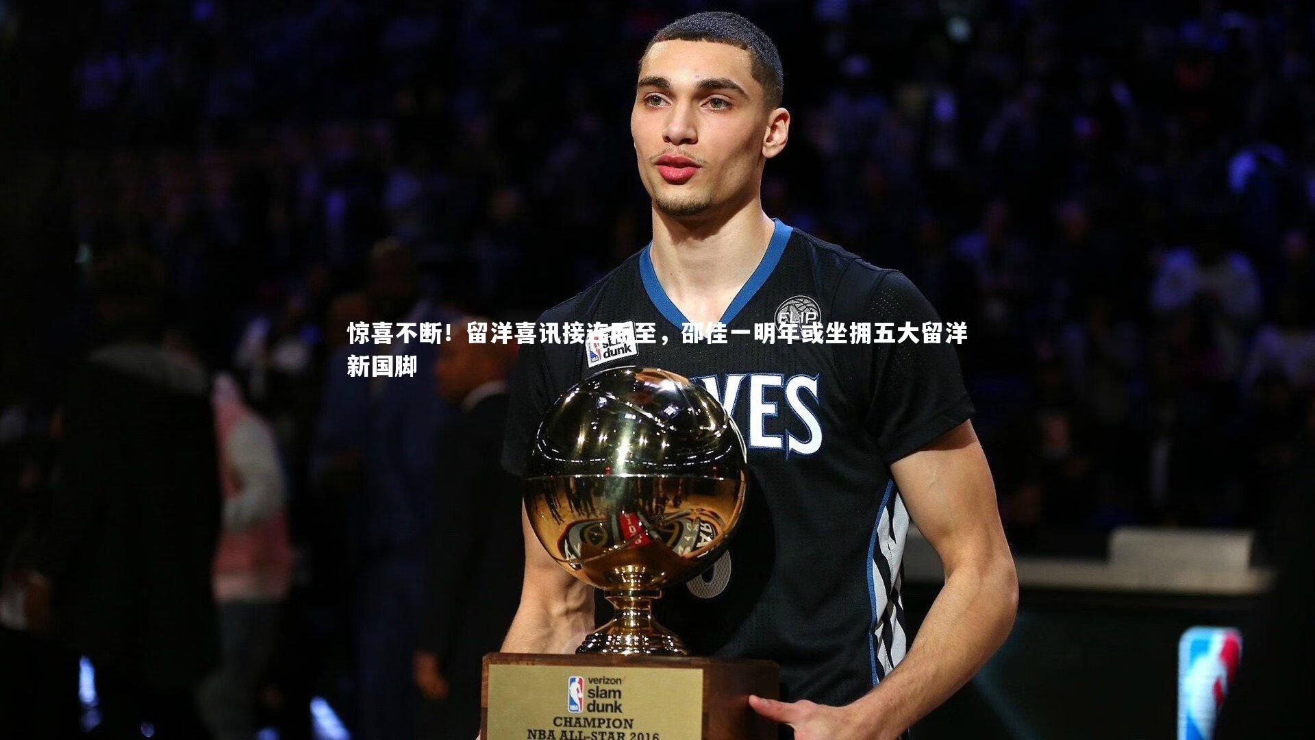 爱游戏官网-惊喜不断！留洋喜讯接连而至，邵佳一明年或坐拥五大留洋新国脚