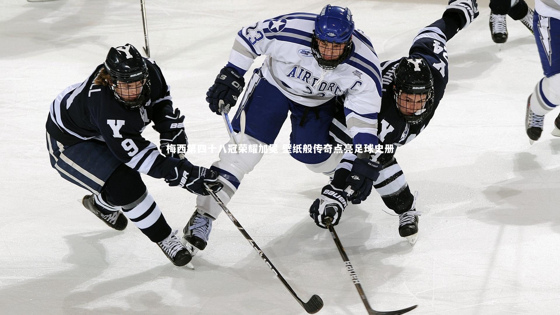 梅西第四十八冠荣耀加冕 壁纸般传奇点亮足球史册