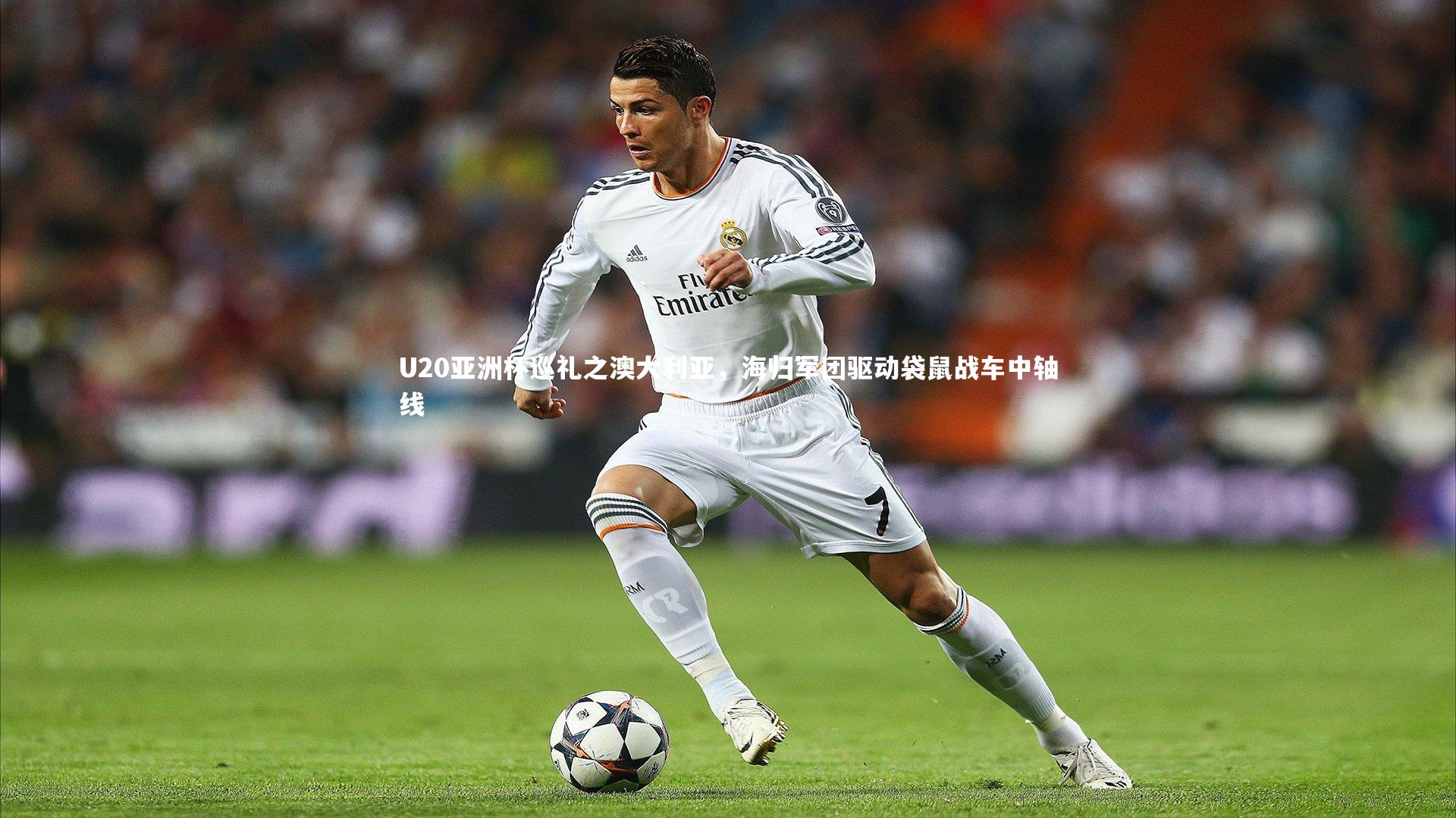 U20亚洲杯巡礼之澳大利亚，海归军团驱动袋鼠战车中轴线