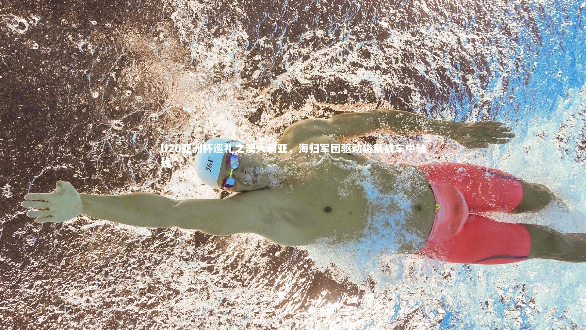 U20亚洲杯巡礼之澳大利亚，海归军团驱动袋鼠战车中轴线