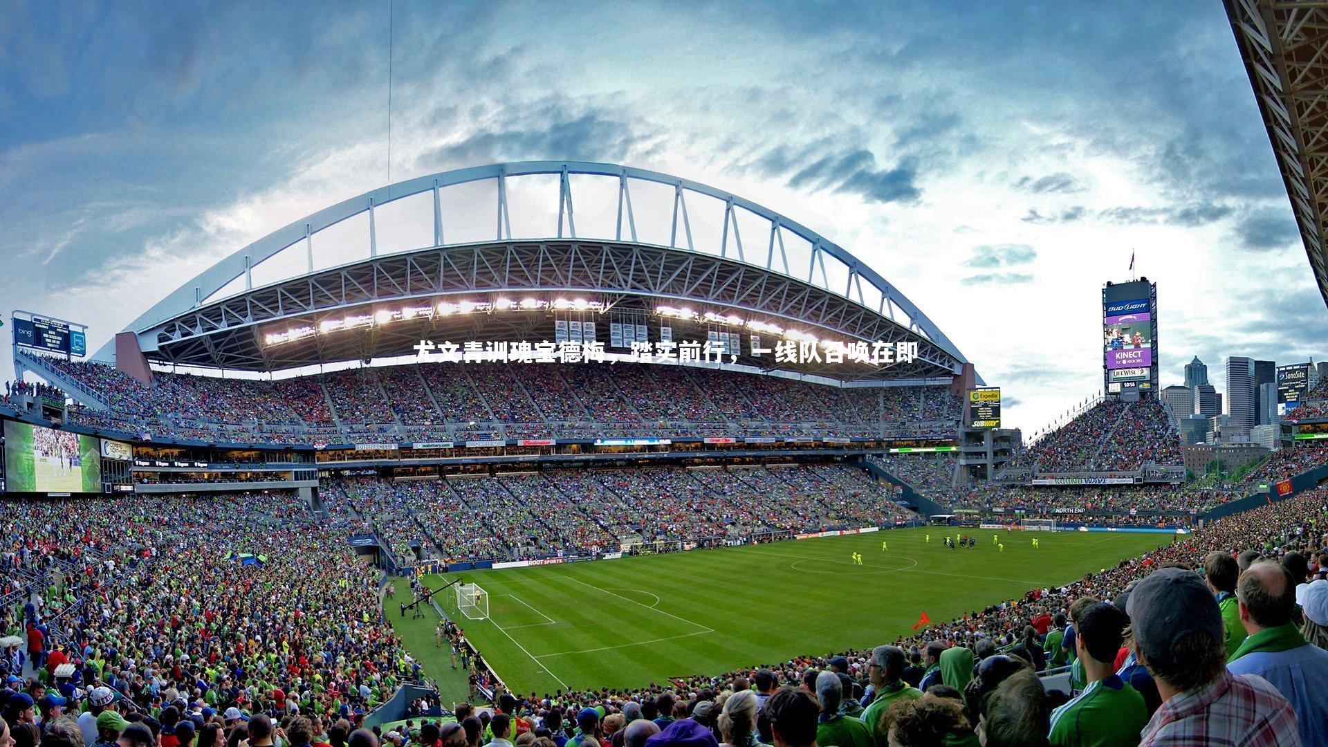 尤文青训瑰宝德梅,踏实前行,一线队召唤在即