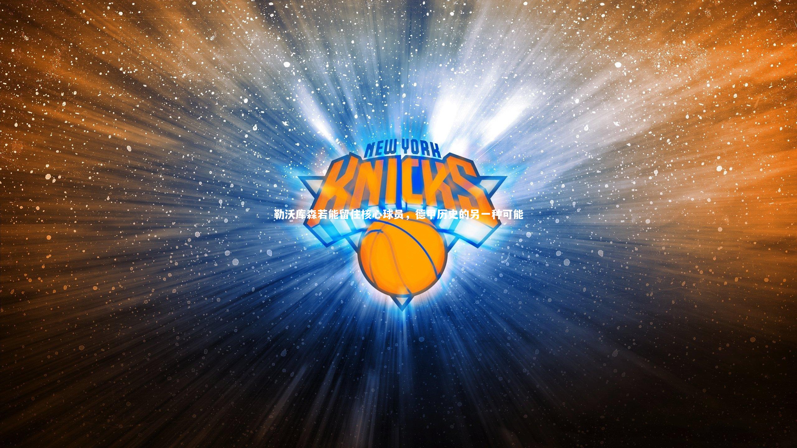 勒沃库森若能留住核心球员，德甲历史的另一种可能