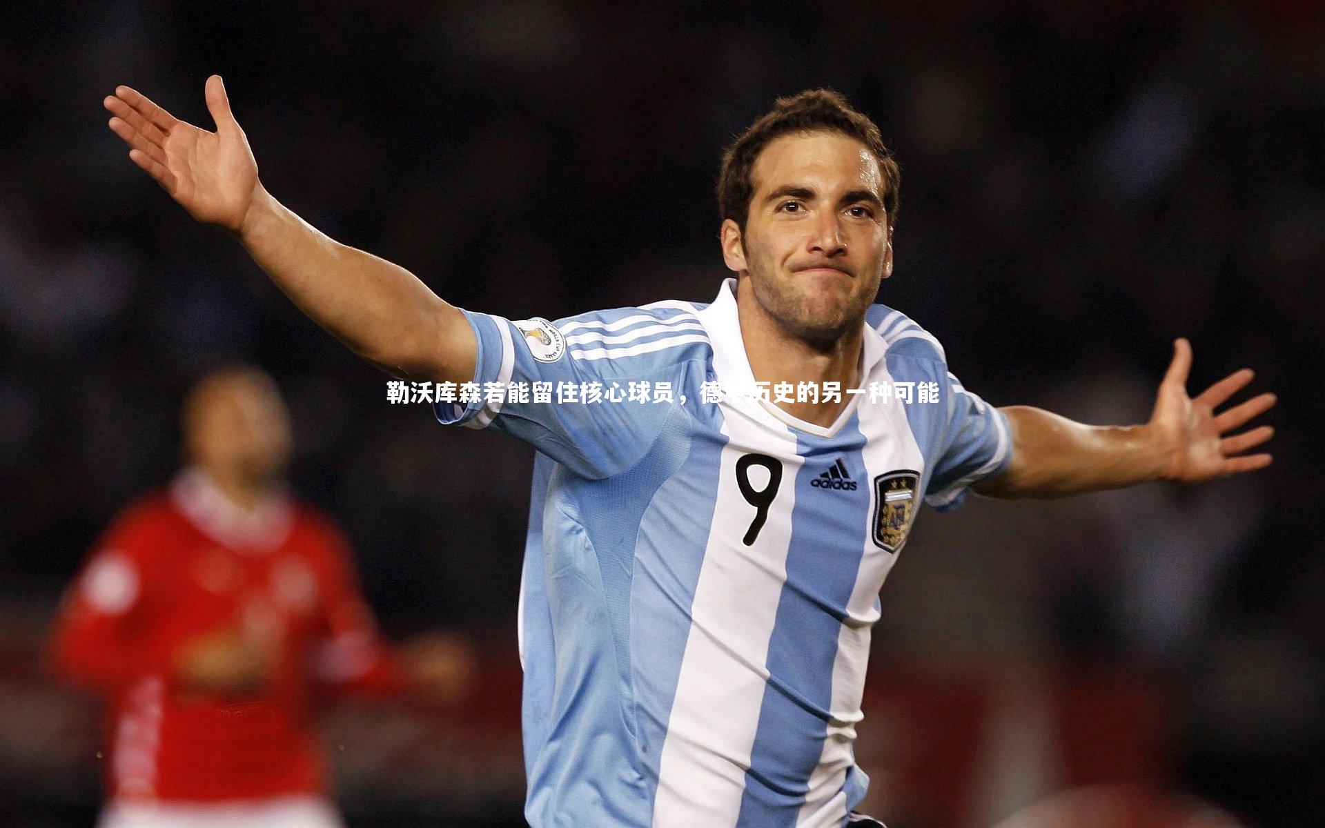 勒沃库森若能留住核心球员，德甲历史的另一种可能