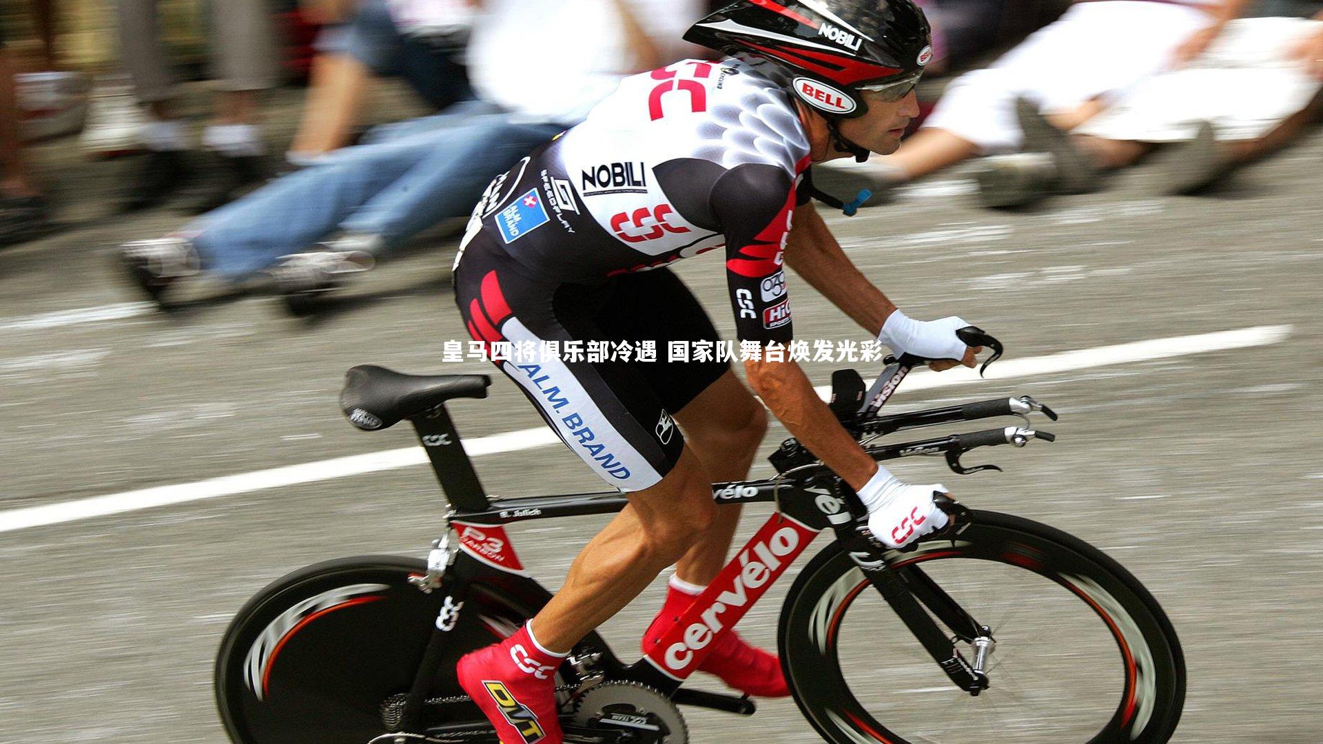 爱游戏官网|皇马四将俱乐部冷遇 国家队舞台焕发光彩