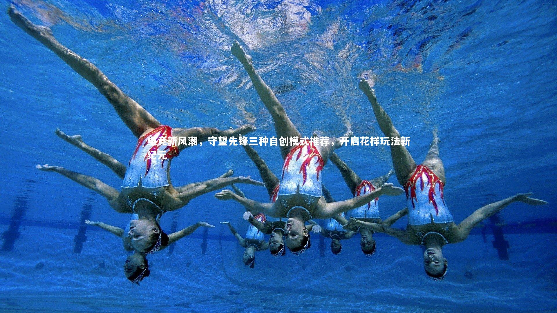 爱游戏官网|电竞新风潮，守望先锋三种自创模式推荐，开启花样玩法新纪元