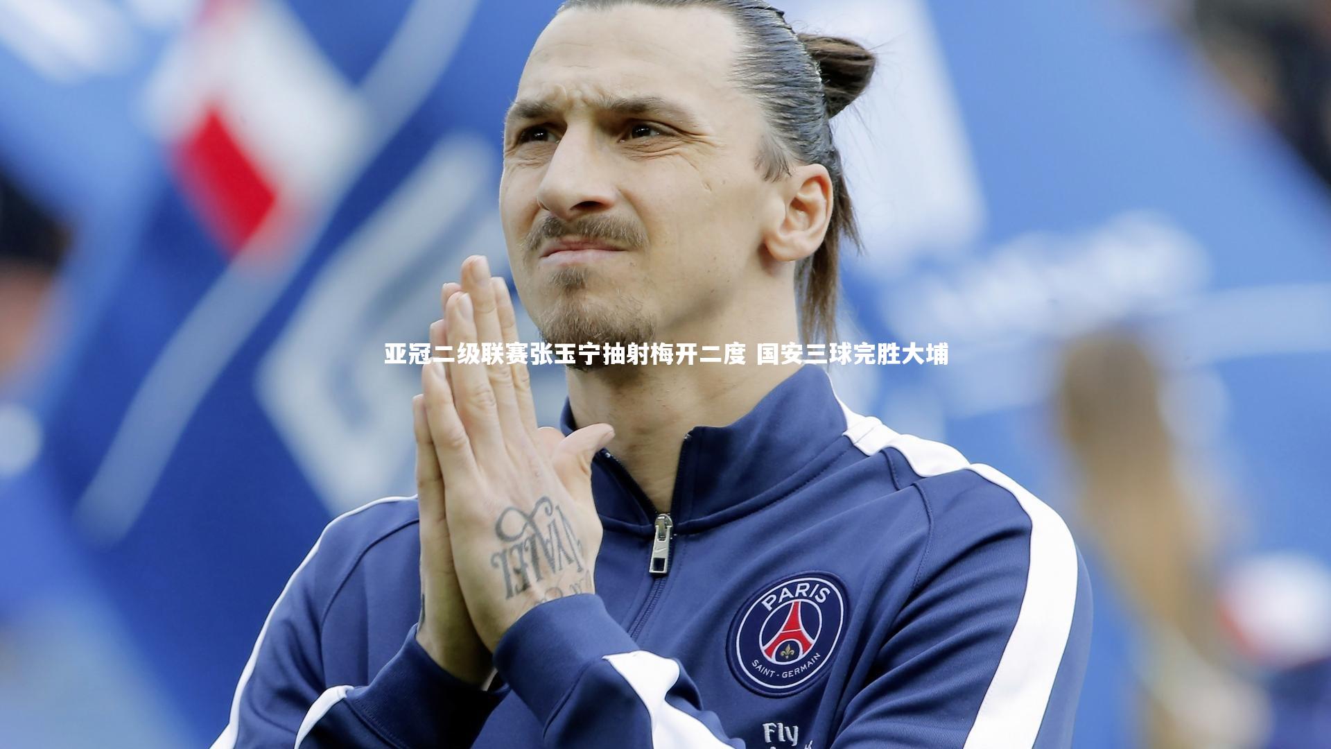 亚冠二级联赛张玉宁抽射梅开二度 国安三球完胜大埔