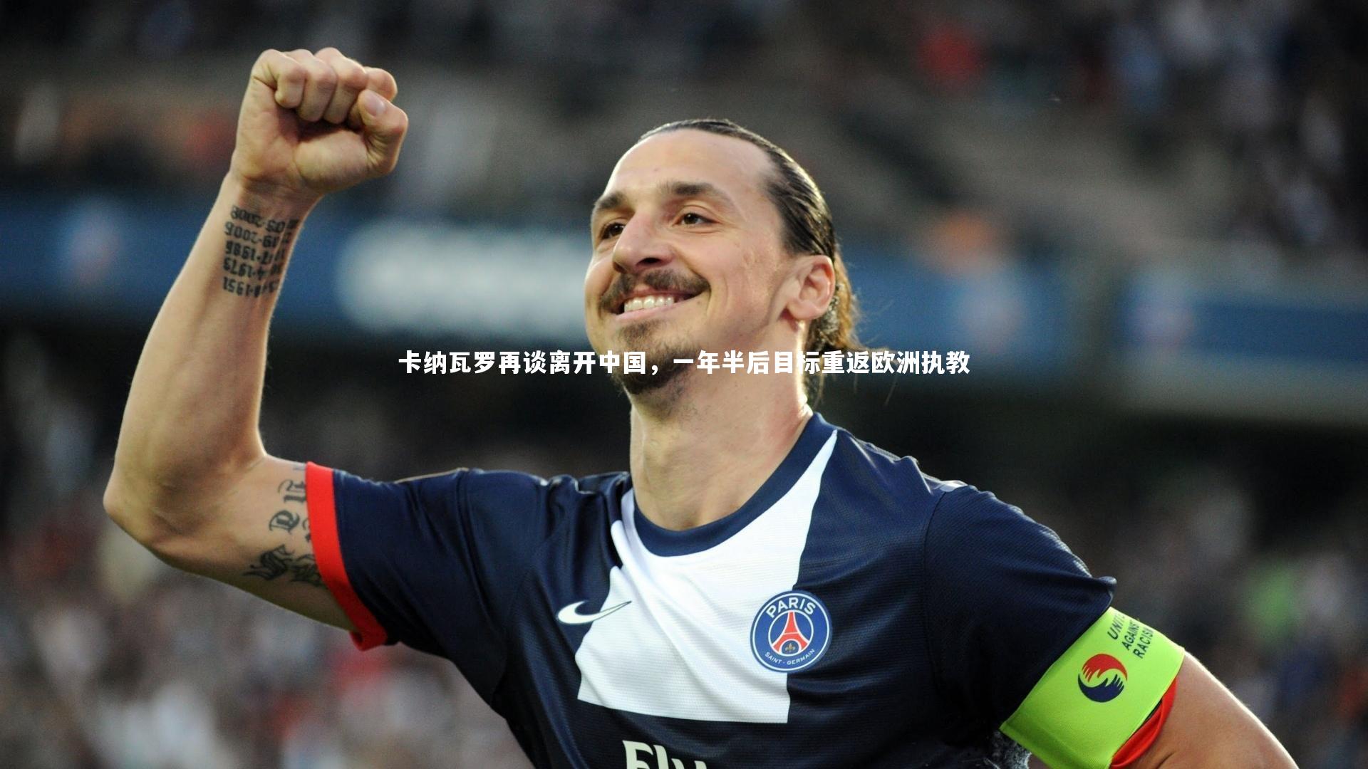 爱游戏官方入口-卡纳瓦罗再谈离开中国，一年半后目标重返欧洲执教