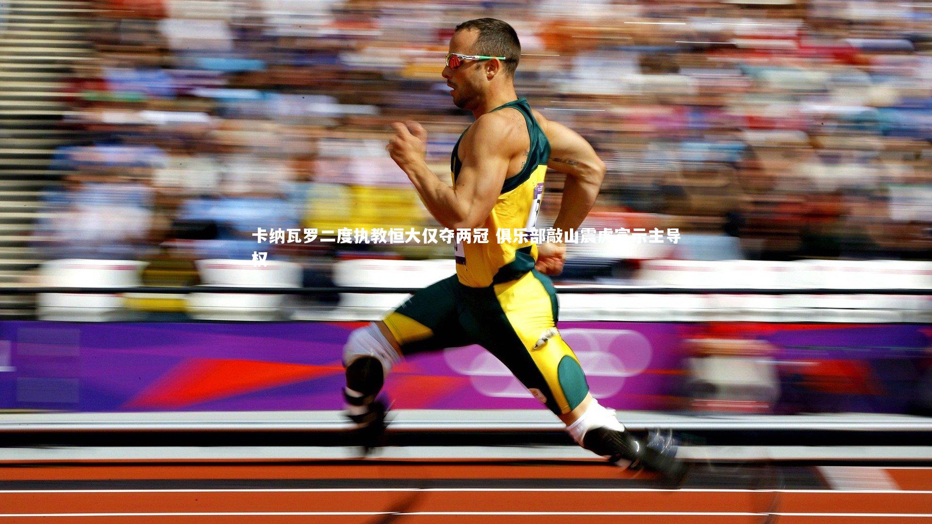 卡纳瓦罗二度执教恒大仅夺两冠 俱乐部敲山震虎宣示主导权