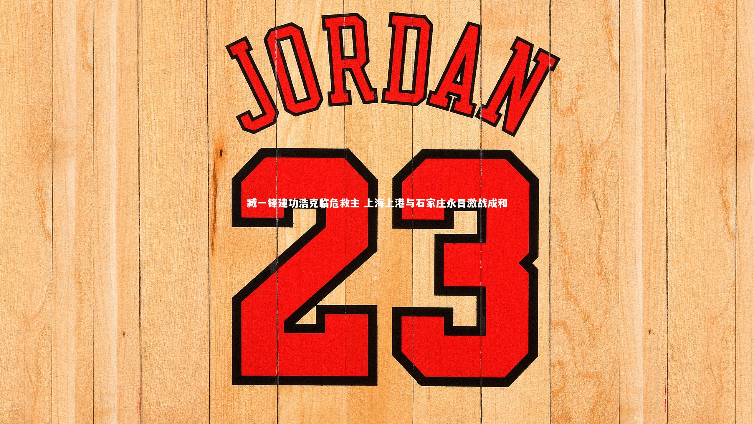 臧一锋建功浩克临危救主 上海上港与石家庄永昌激战成和