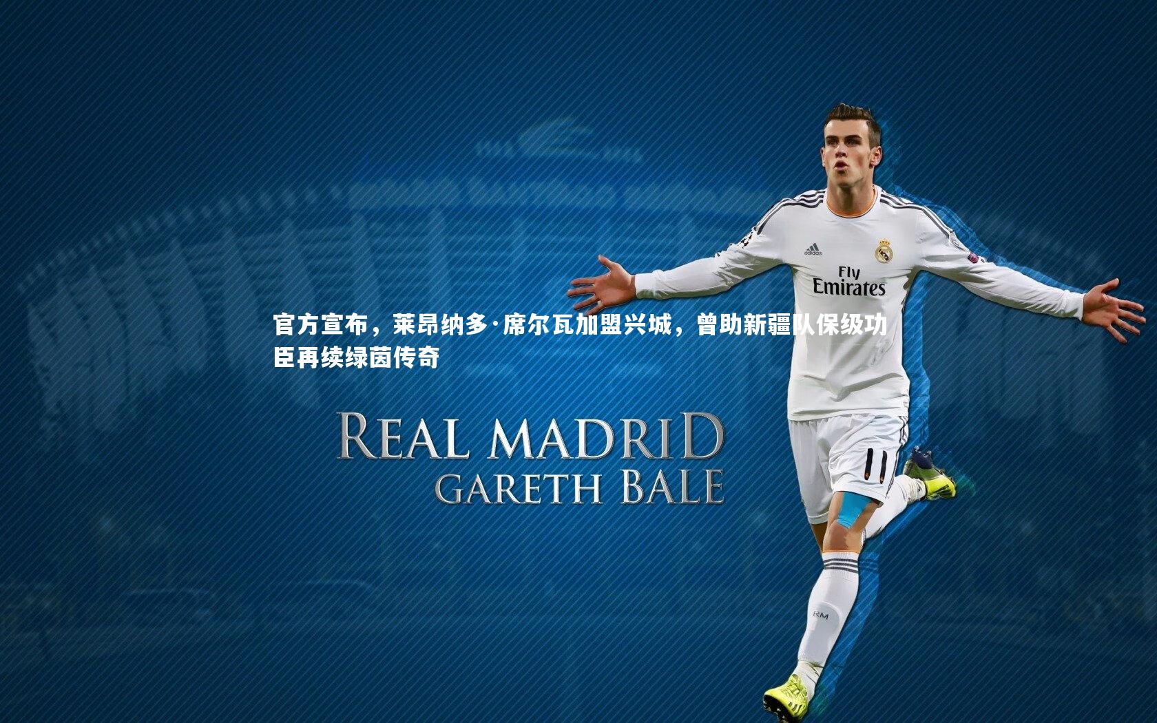 官方宣布,莱昂纳多·席尔瓦加盟兴城,曾助新疆队保级功臣再续绿茵传奇