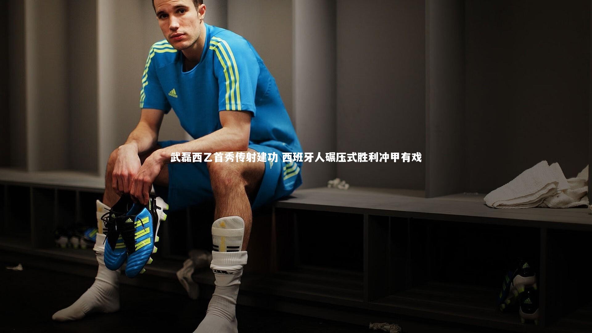 爱游戏体育官方网站|武磊西乙首秀传射建功 西班牙人碾压式胜利冲甲有戏