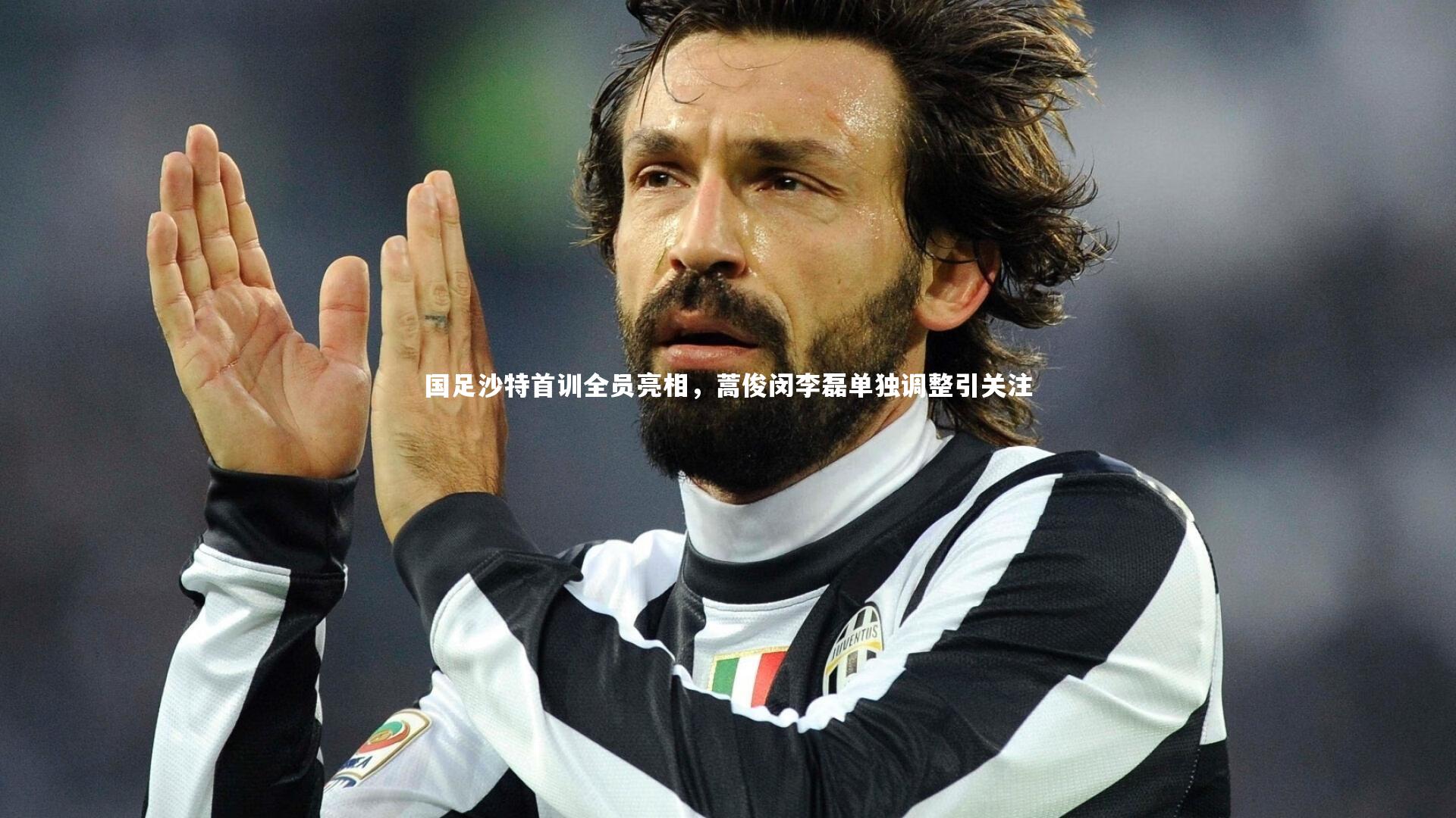 国足沙特首训全员亮相,蒿俊闵李磊单独调整引关注