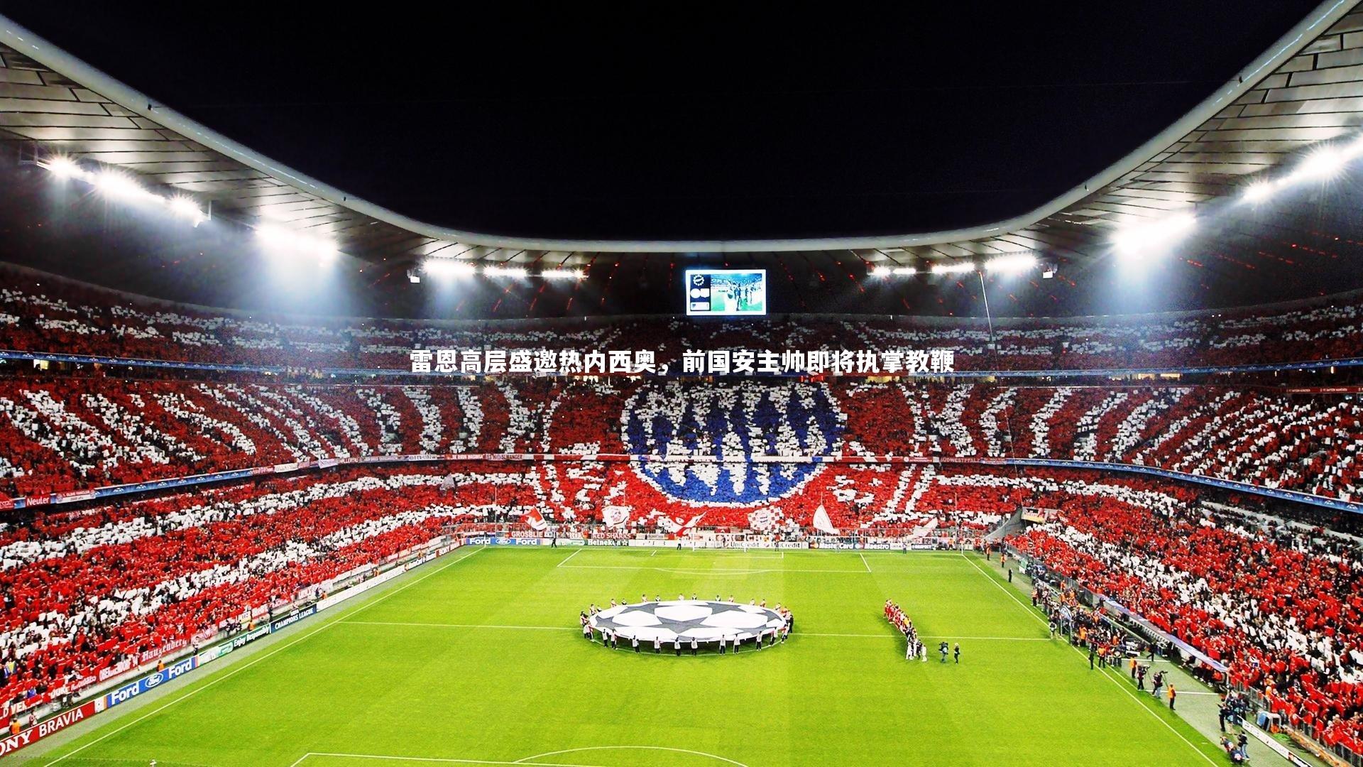 雷恩高层盛邀热内西奥,前国安主帅即将执掌教鞭