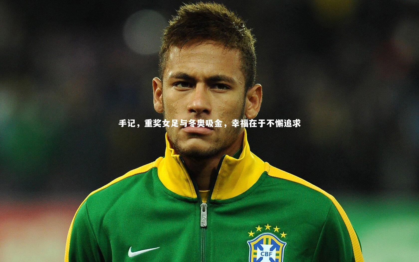 手记,重奖女足与冬奥吸金,幸福在于不懈追求