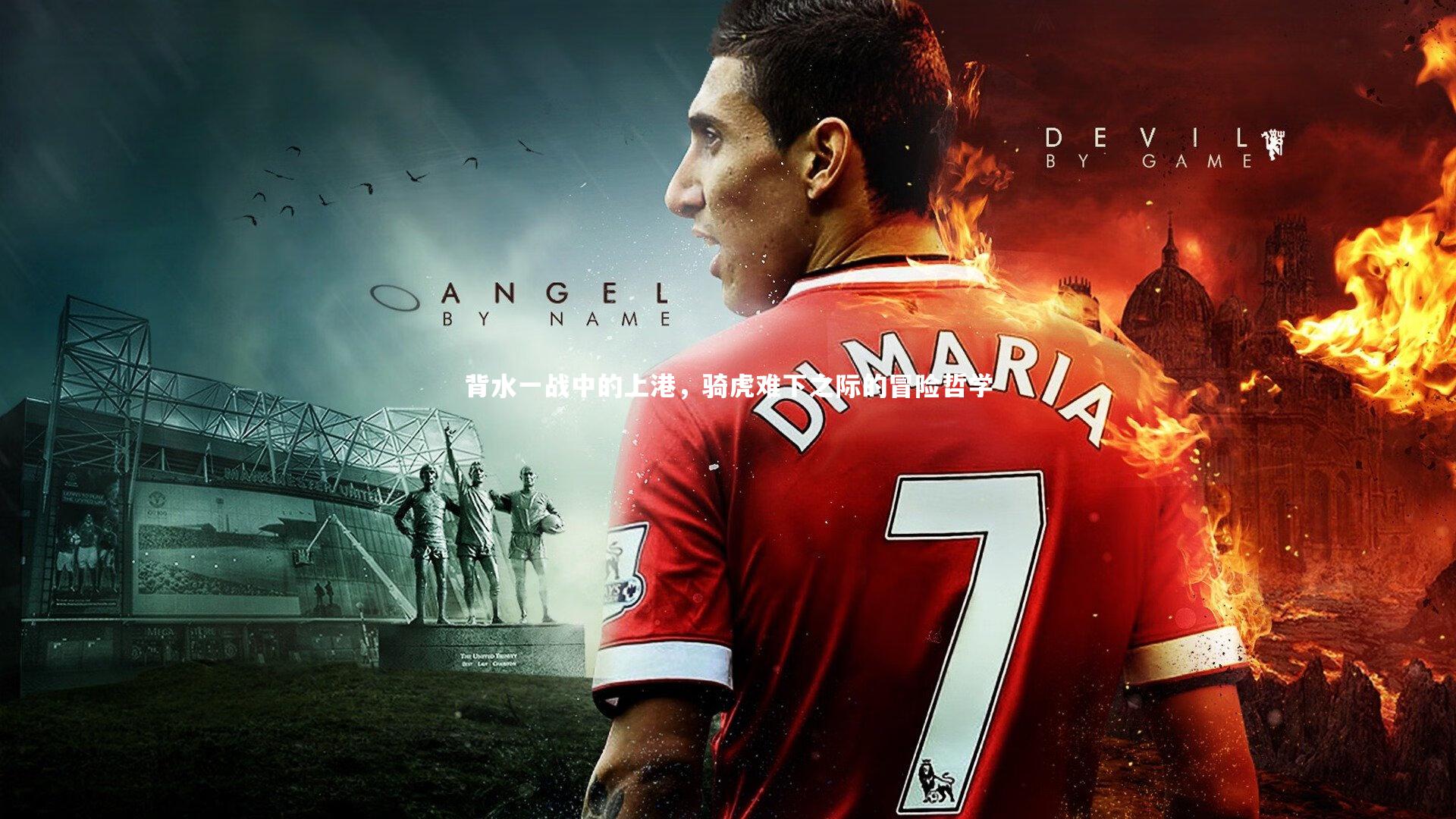 背水一战中的上港,骑虎难下之际的冒险哲学