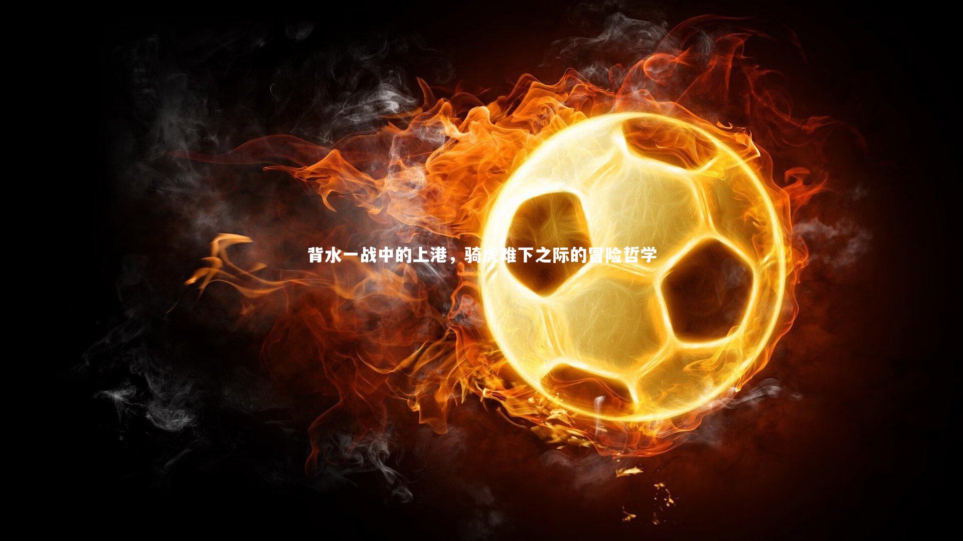 背水一战中的上港,骑虎难下之际的冒险哲学