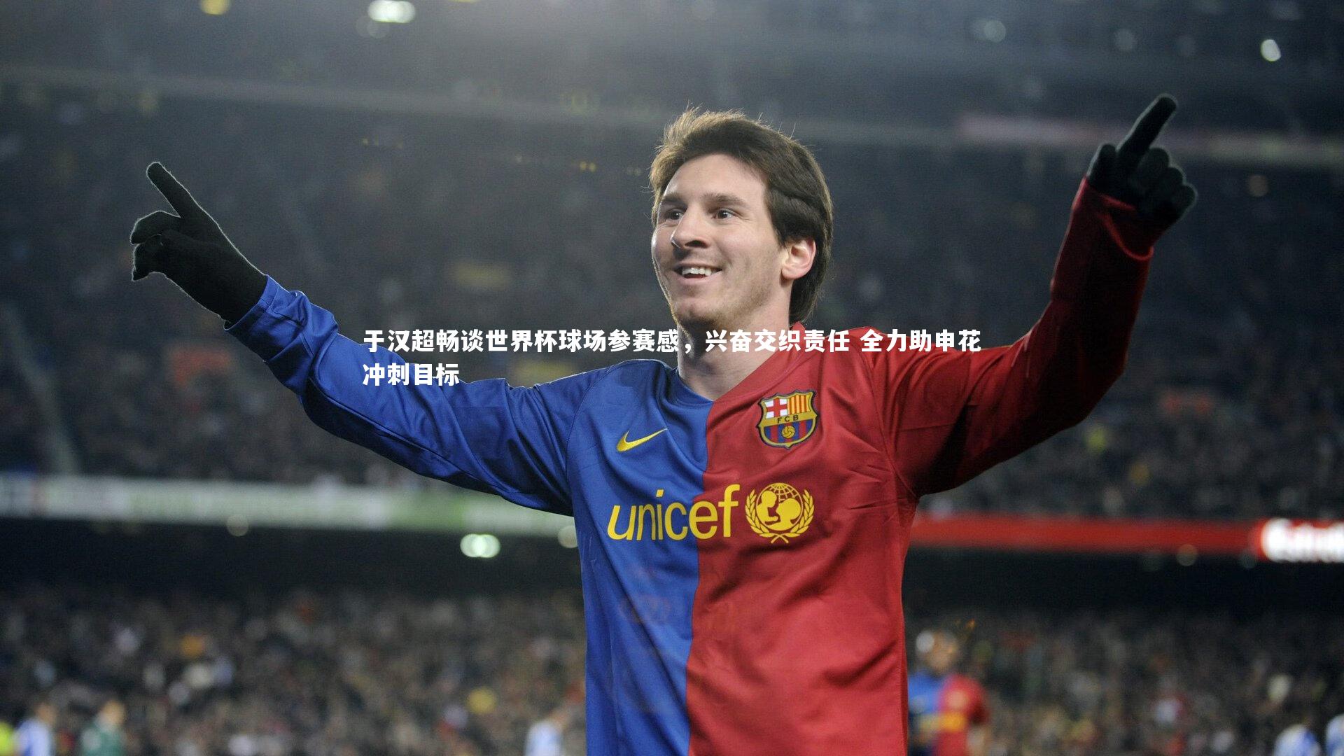 【爱游戏官方入口】于汉超畅谈世界杯球场参赛感,兴奋交织责任 全力助申花冲刺目标
