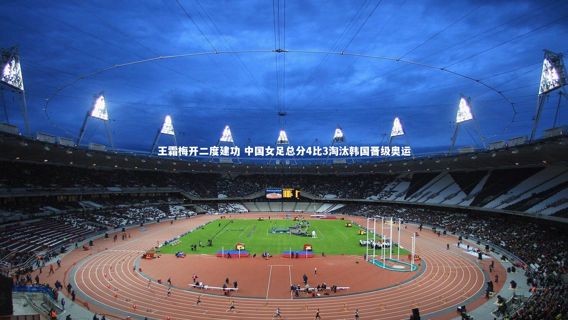 爱游戏体育|王霜梅开二度建功 中国女足总分4比3淘汰韩国晋级奥运