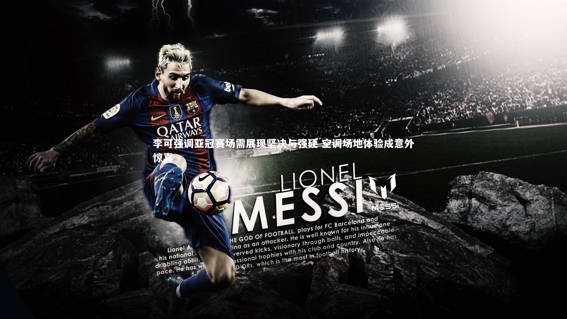 爱游戏体育官方网站|李可强调亚冠赛场需展现坚决与强硬 空调场地体验成意外惊喜