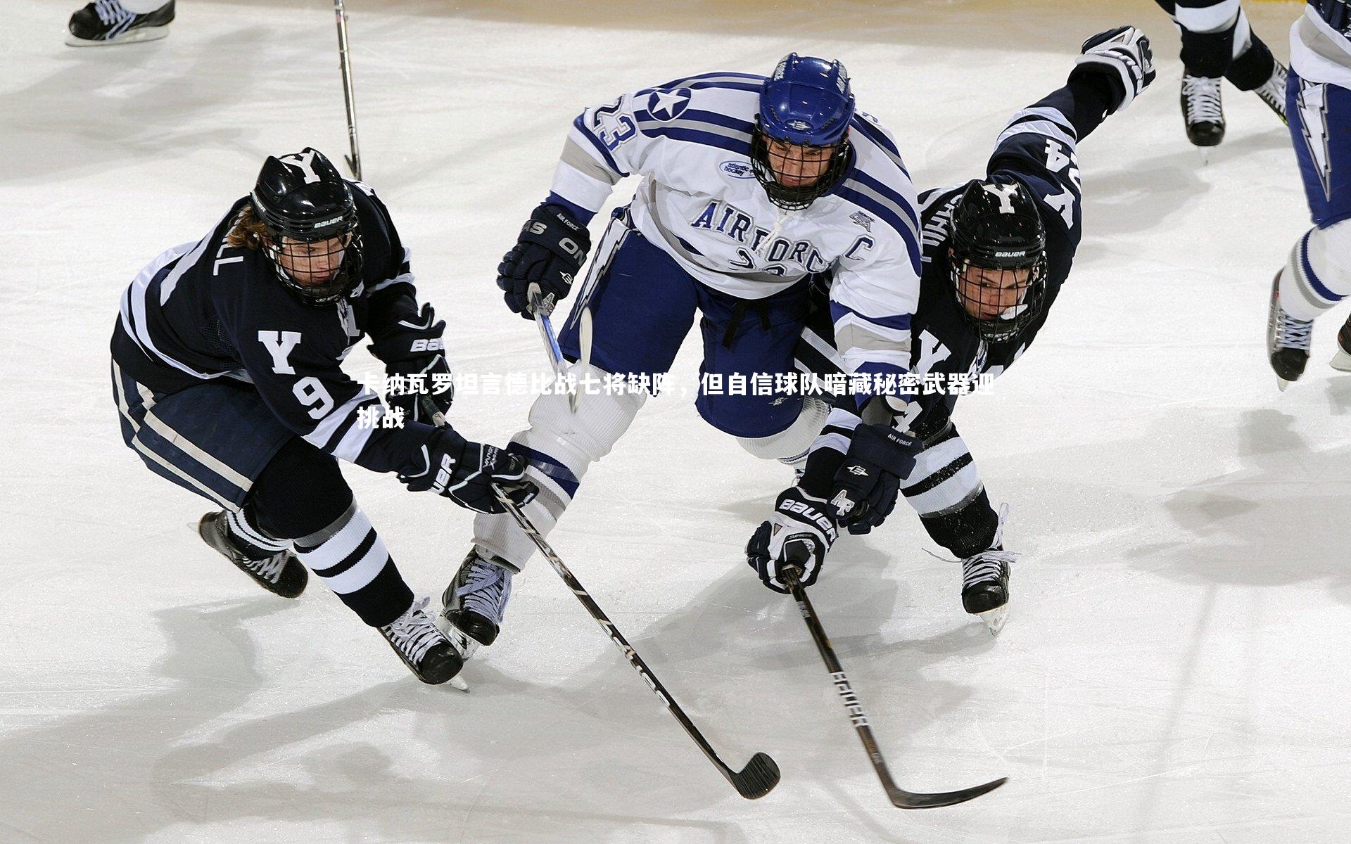 爱游戏体育官方网站-卡纳瓦罗坦言德比战七将缺阵，但自信球队暗藏秘密武器迎挑战