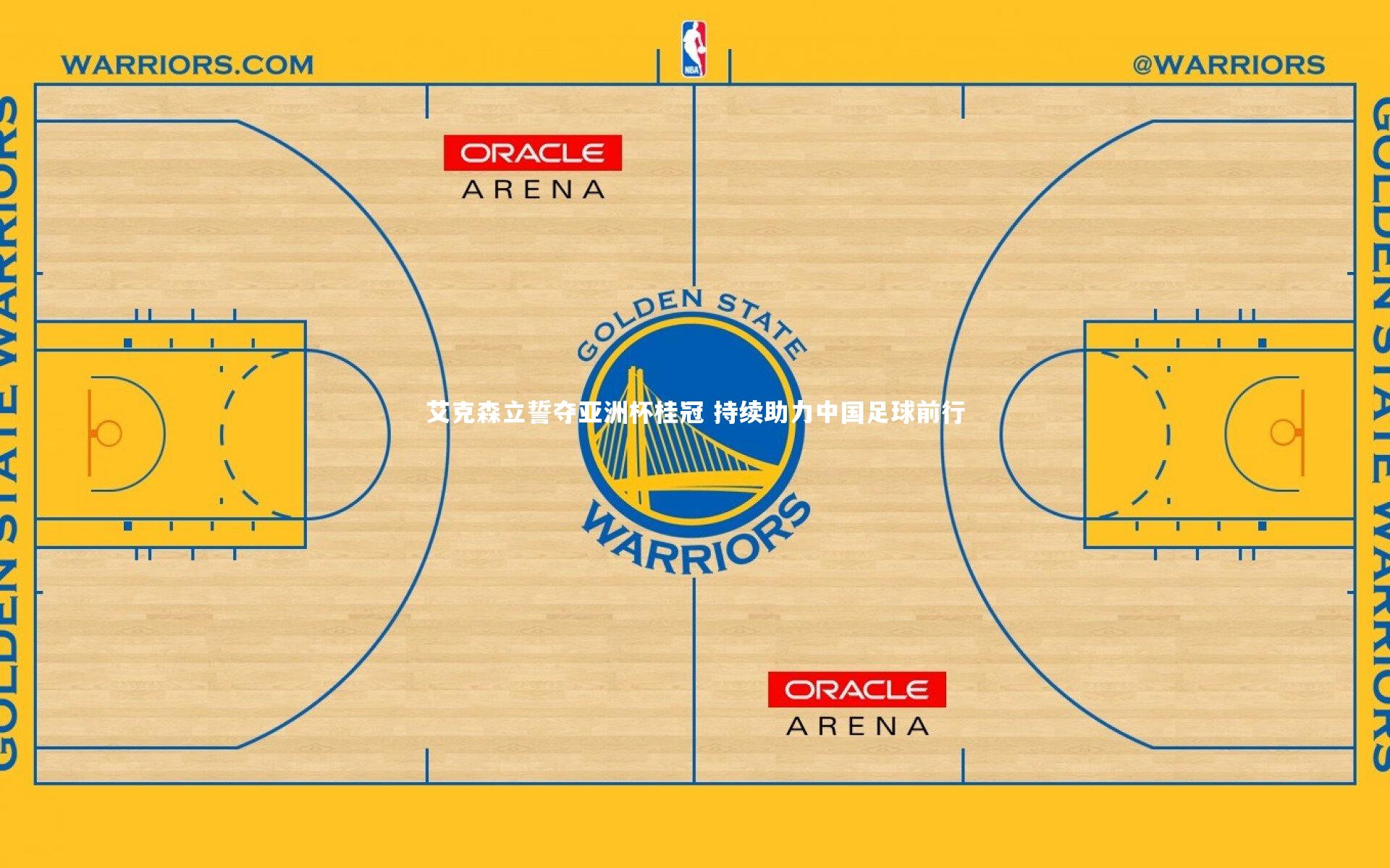 艾克森立誓夺亚洲杯桂冠 持续助力中国足球前行