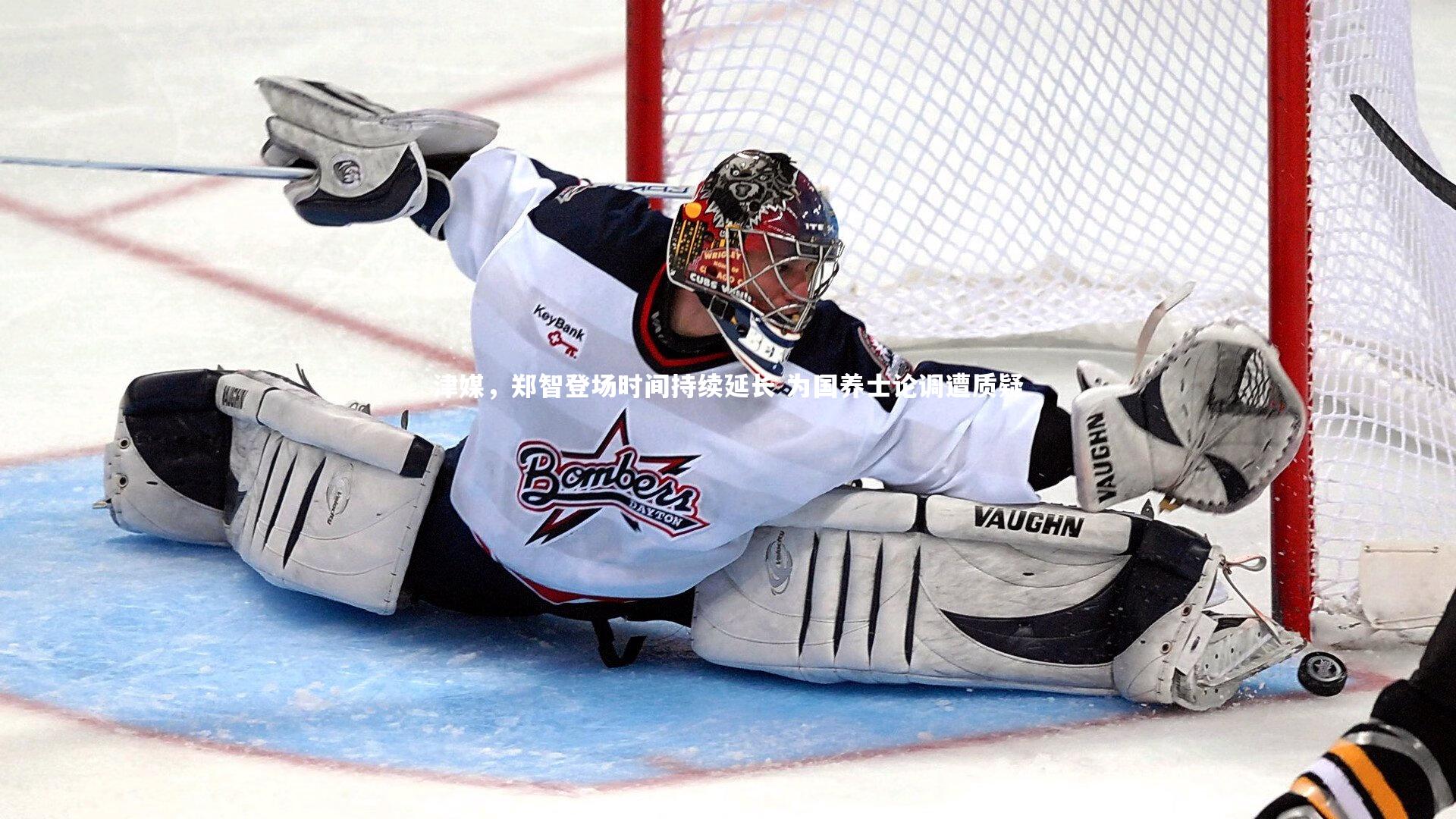 津媒，郑智登场时间持续延长 为国养士论调遭质疑